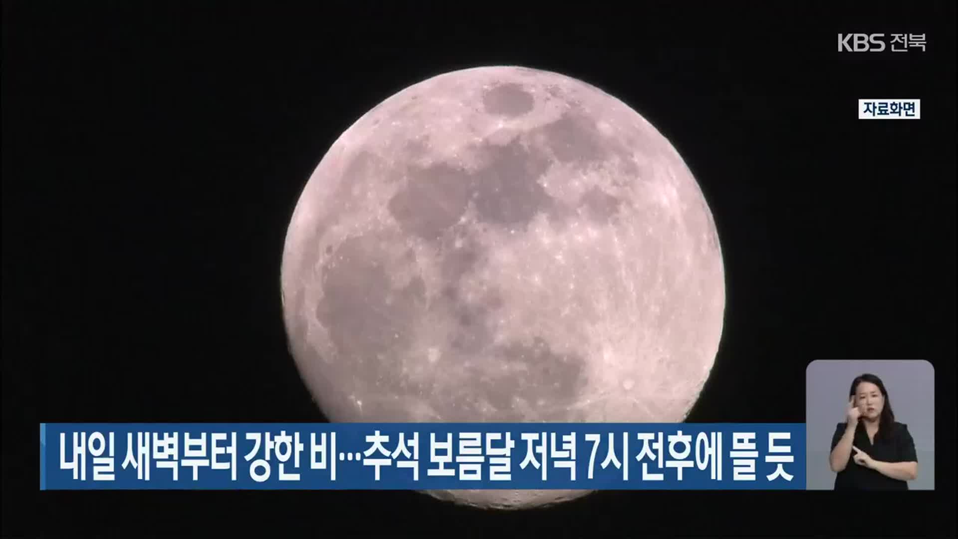 전북 내일 새벽부터 강한 비…추석 보름달 저녁 7시 전후에 뜰 듯