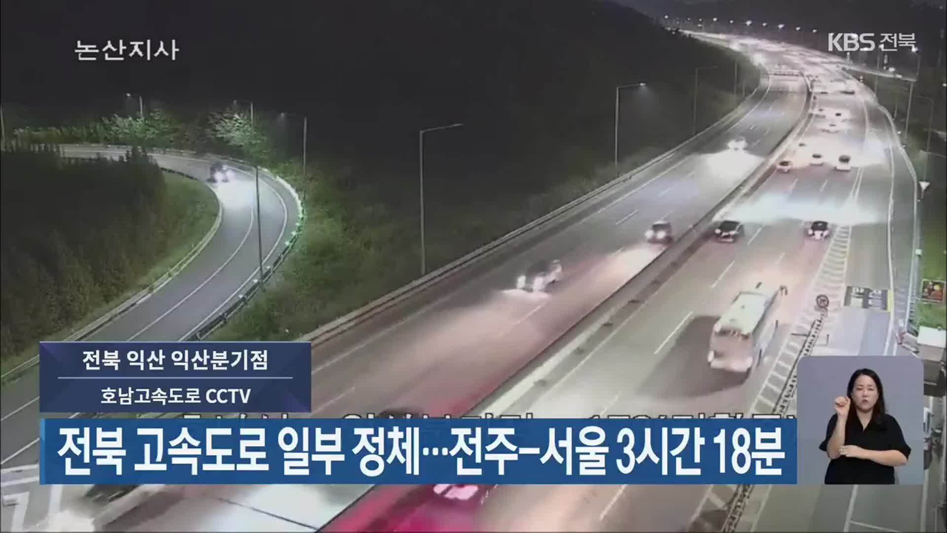 전북 고속도로 일부 정체…전주-서울 3시간 18분