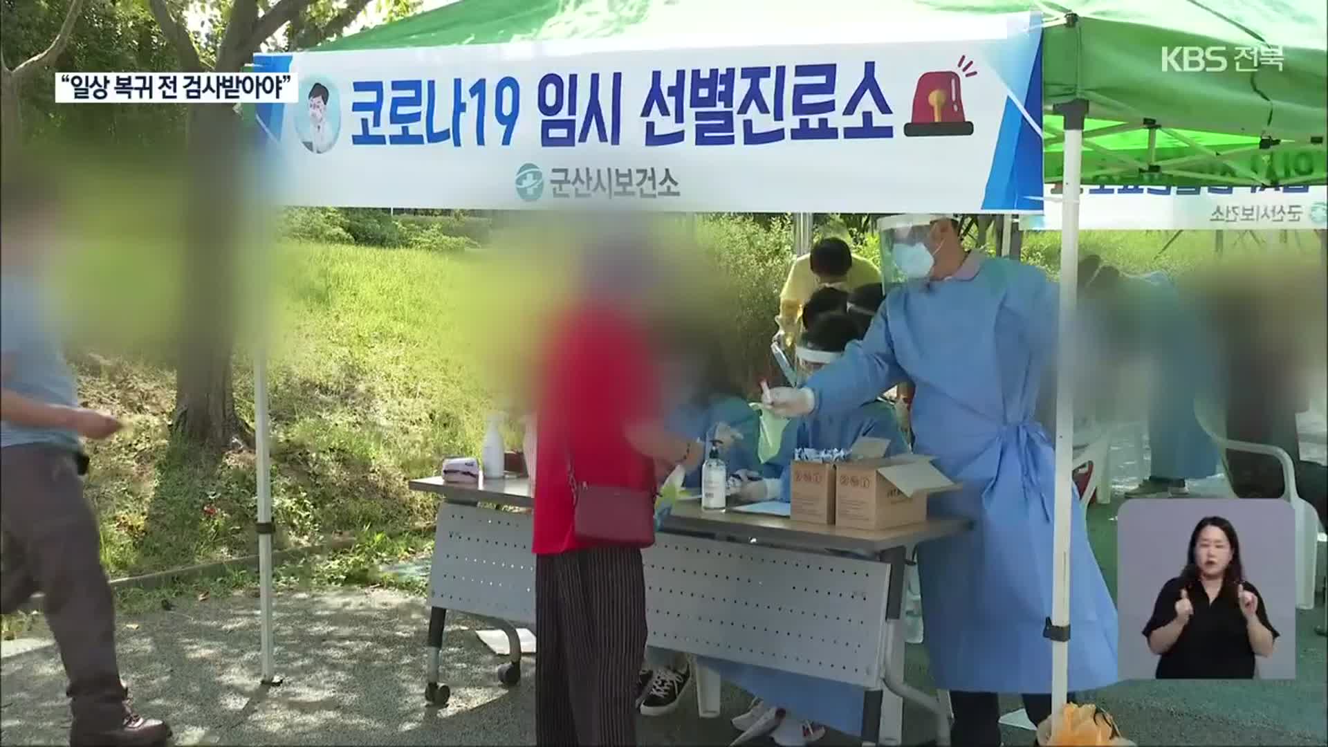 전북 코로나19 확산세 지속…“일상 복귀 전 검사”