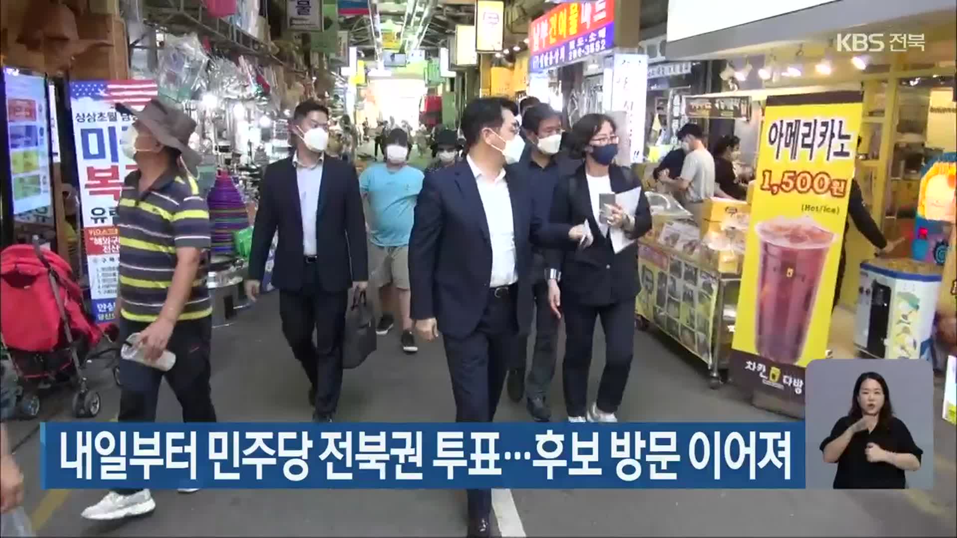 내일부터 민주당 전북권 투표…후보 방문 이어져