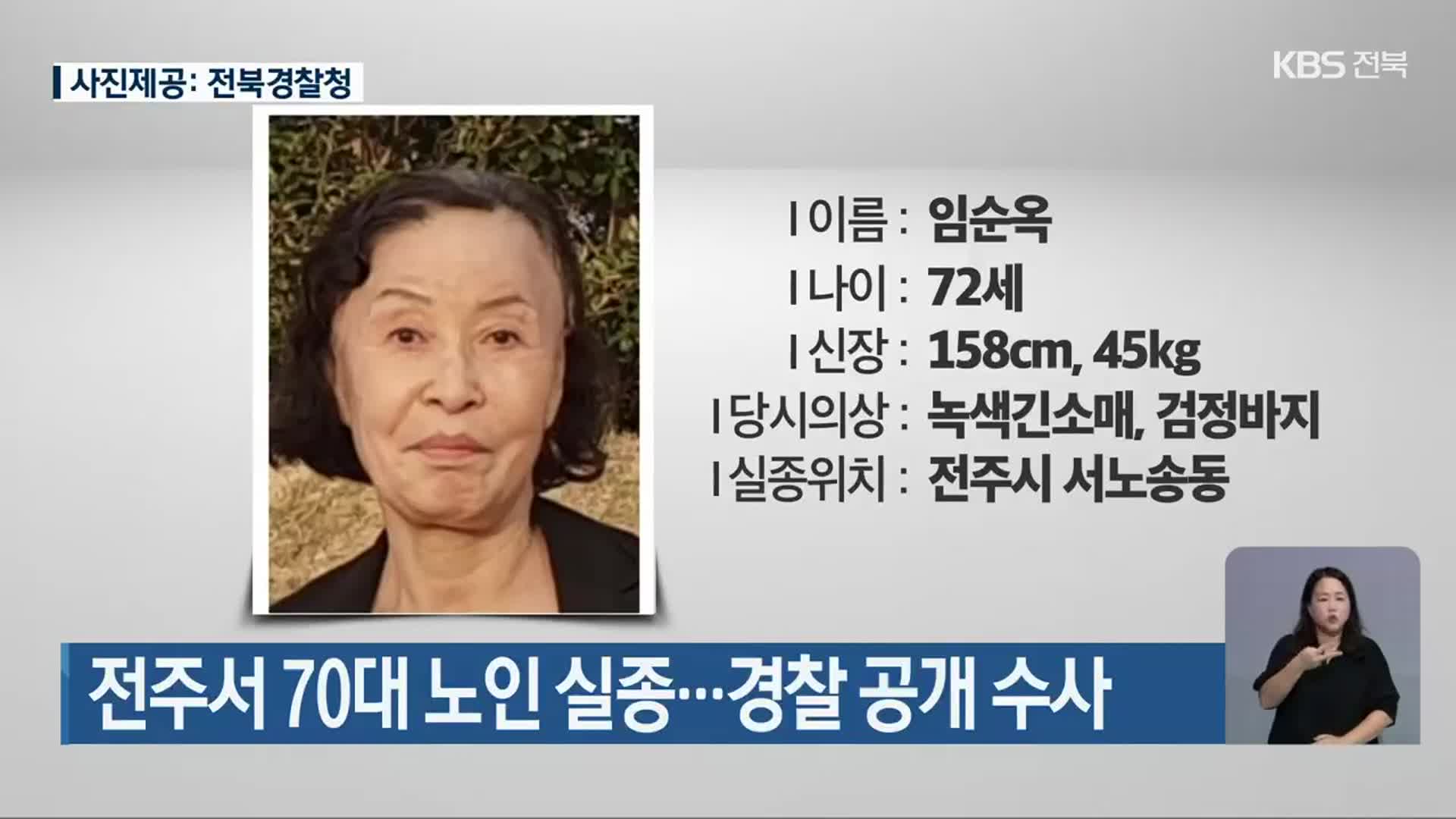 전주서 70대 노인 실종…경찰 공개 수사