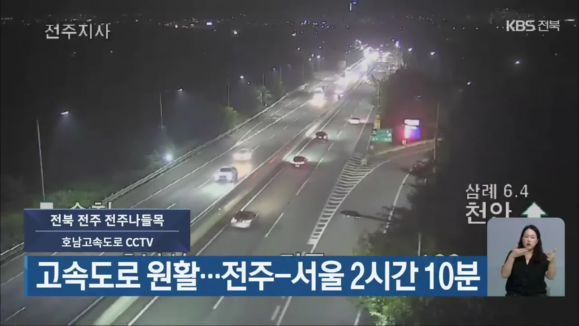 고속도로 원활…전주-서울 2시간 10분