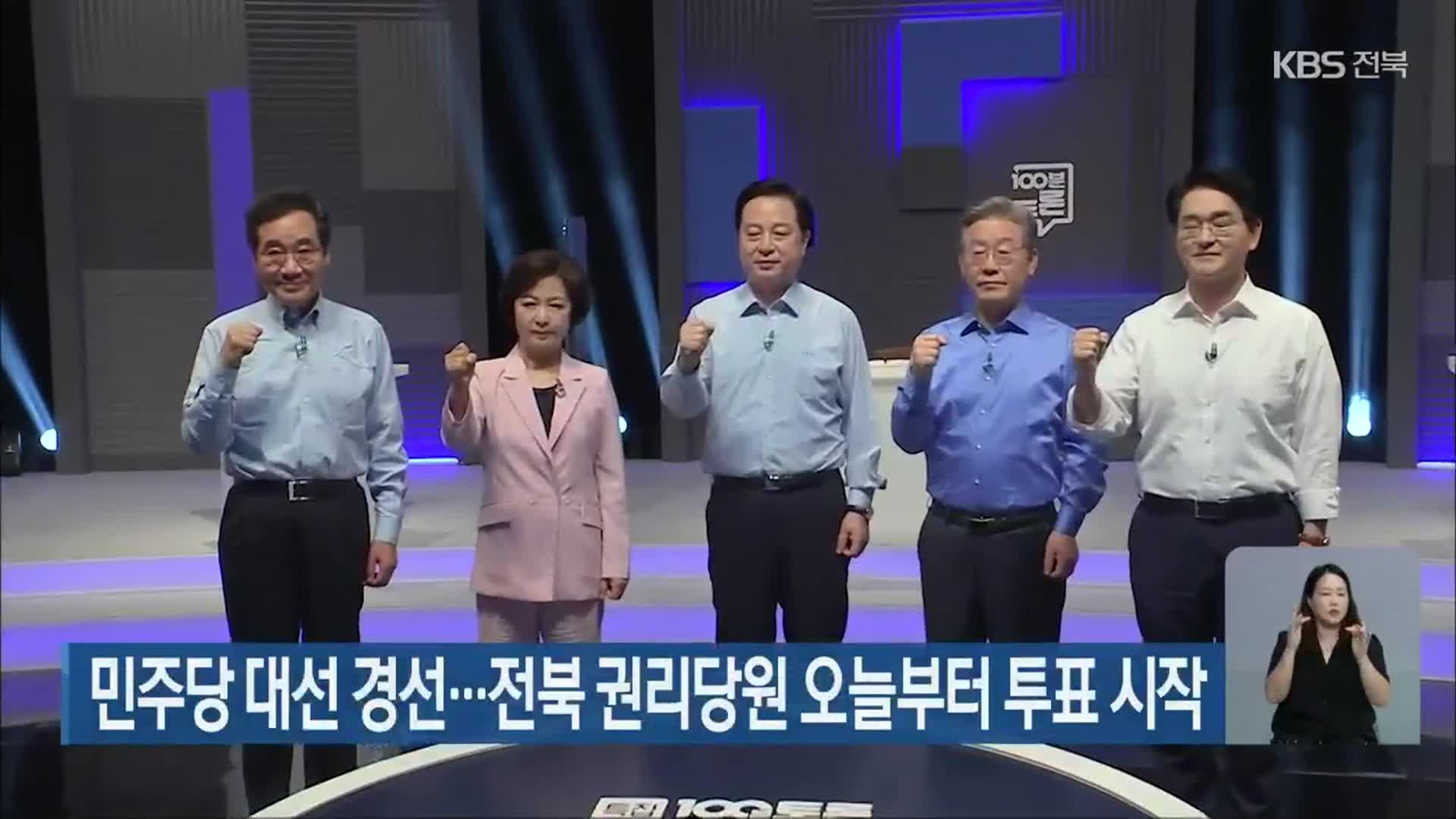 민주당 대선 경선…전북 권리당원 오늘부터 투표 시작 