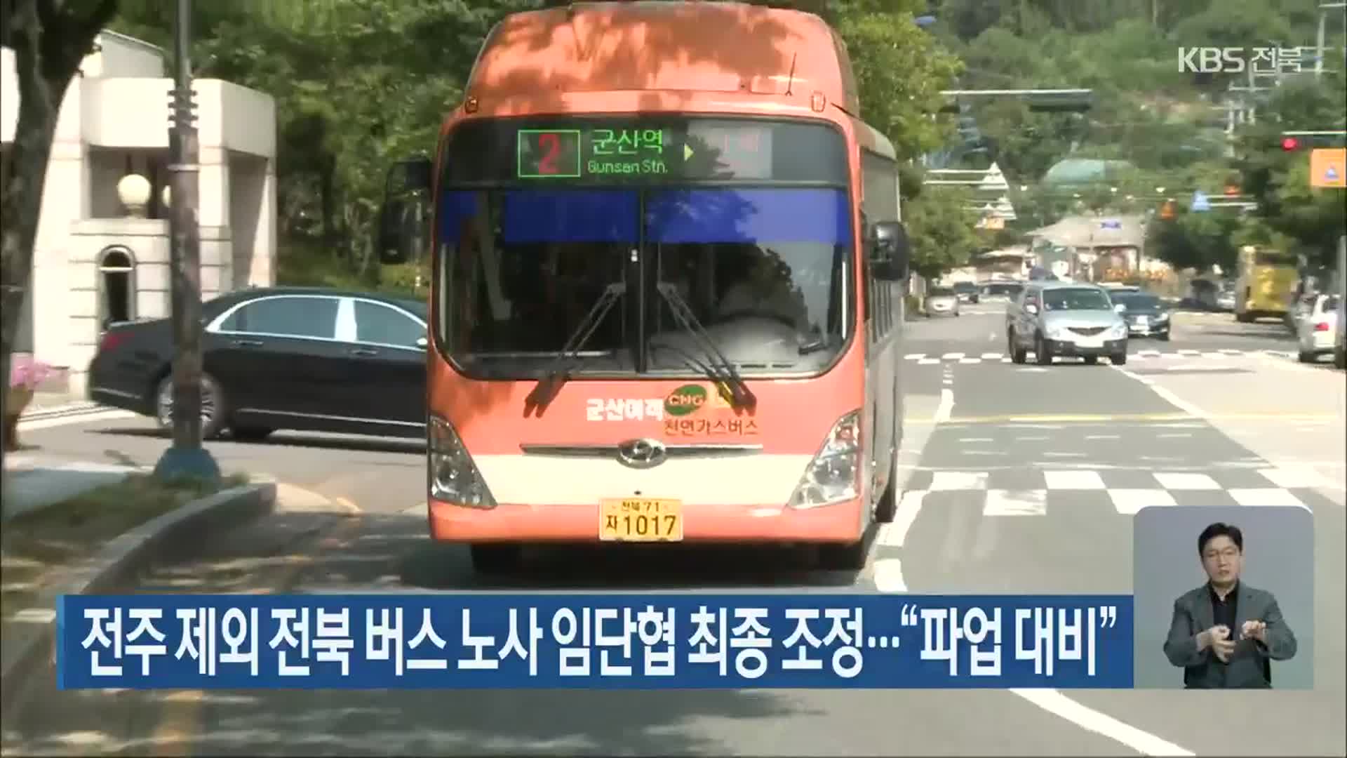 전주 제외 전북 버스 노사 임단협 최종 조정…“파업 대비”