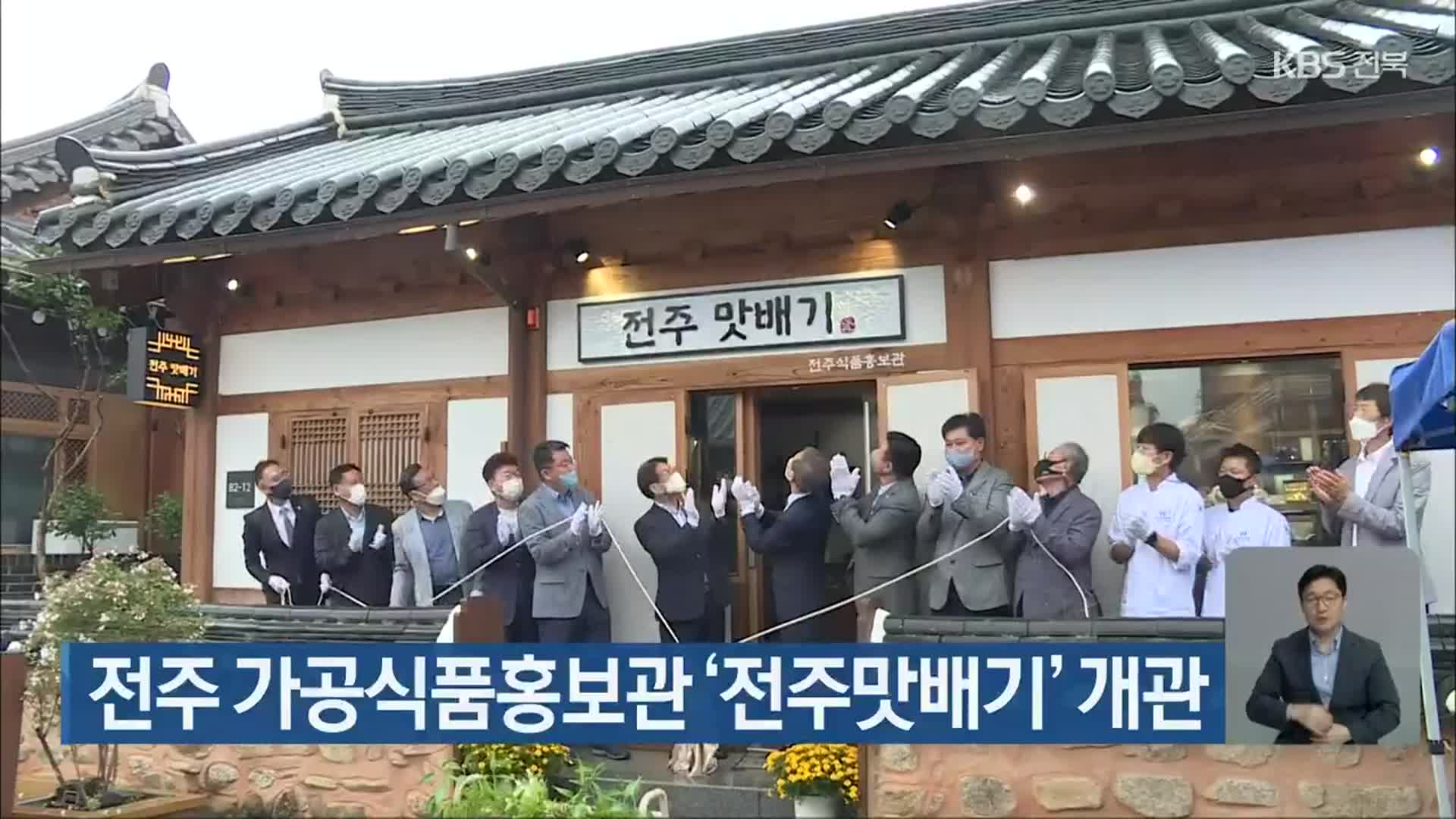 전주 가공식품홍보관 ‘전주맛배기’ 개관