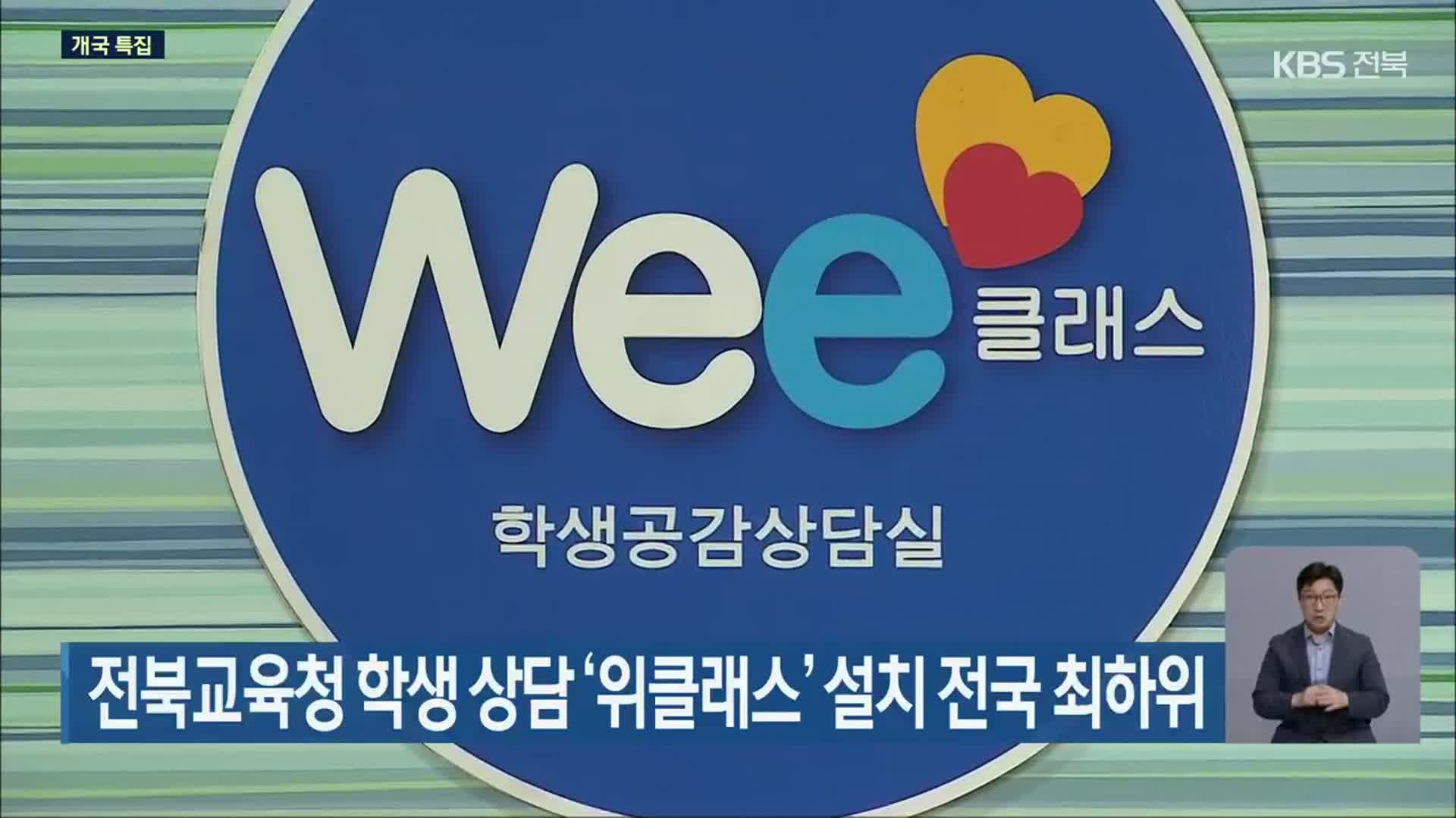 전북교육청 학생 상담 ‘위클래스’ 설치 전국 최하위