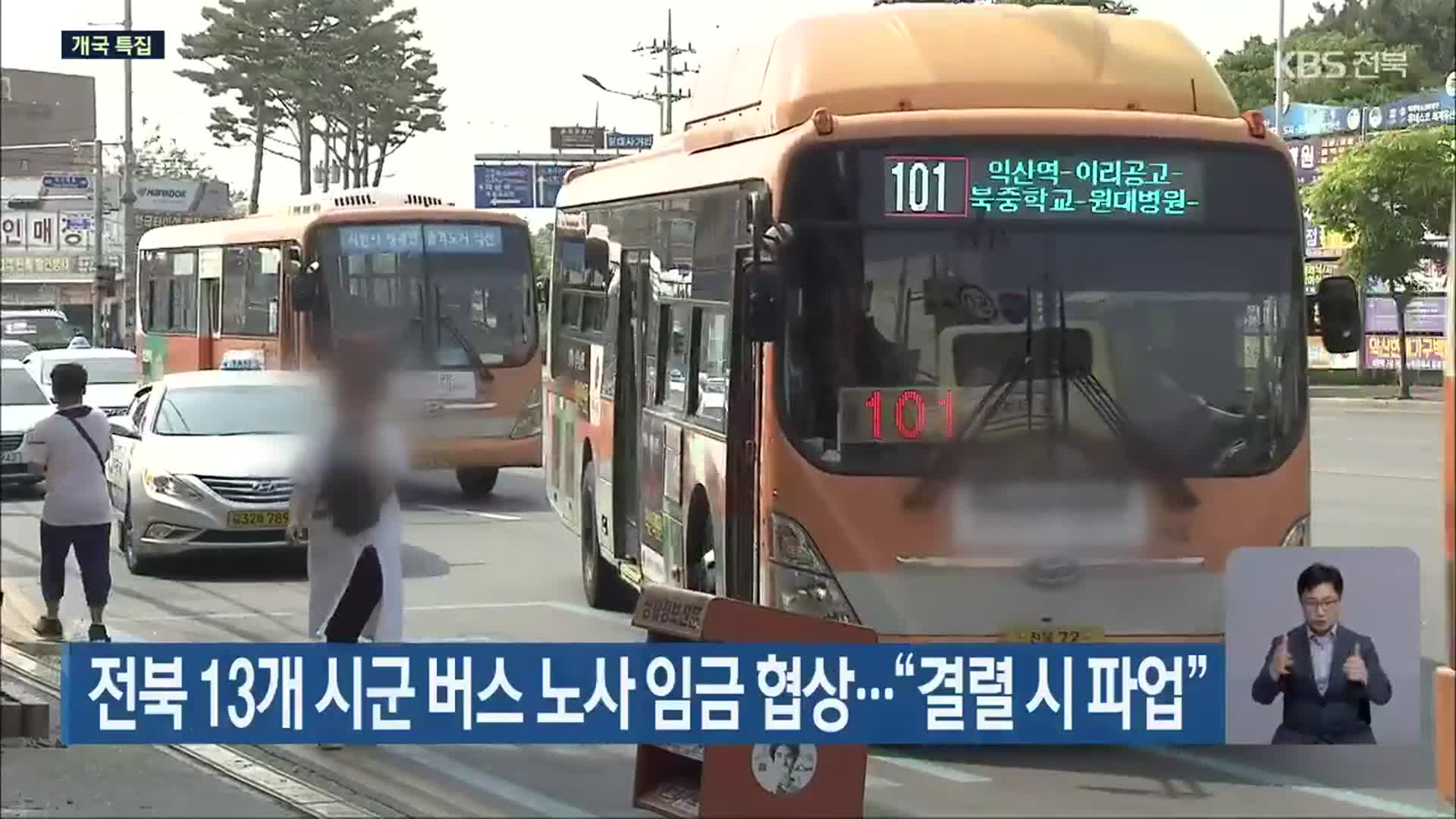 전북 13개 시군 버스 노사 임금 협상…“결렬 시 파업”