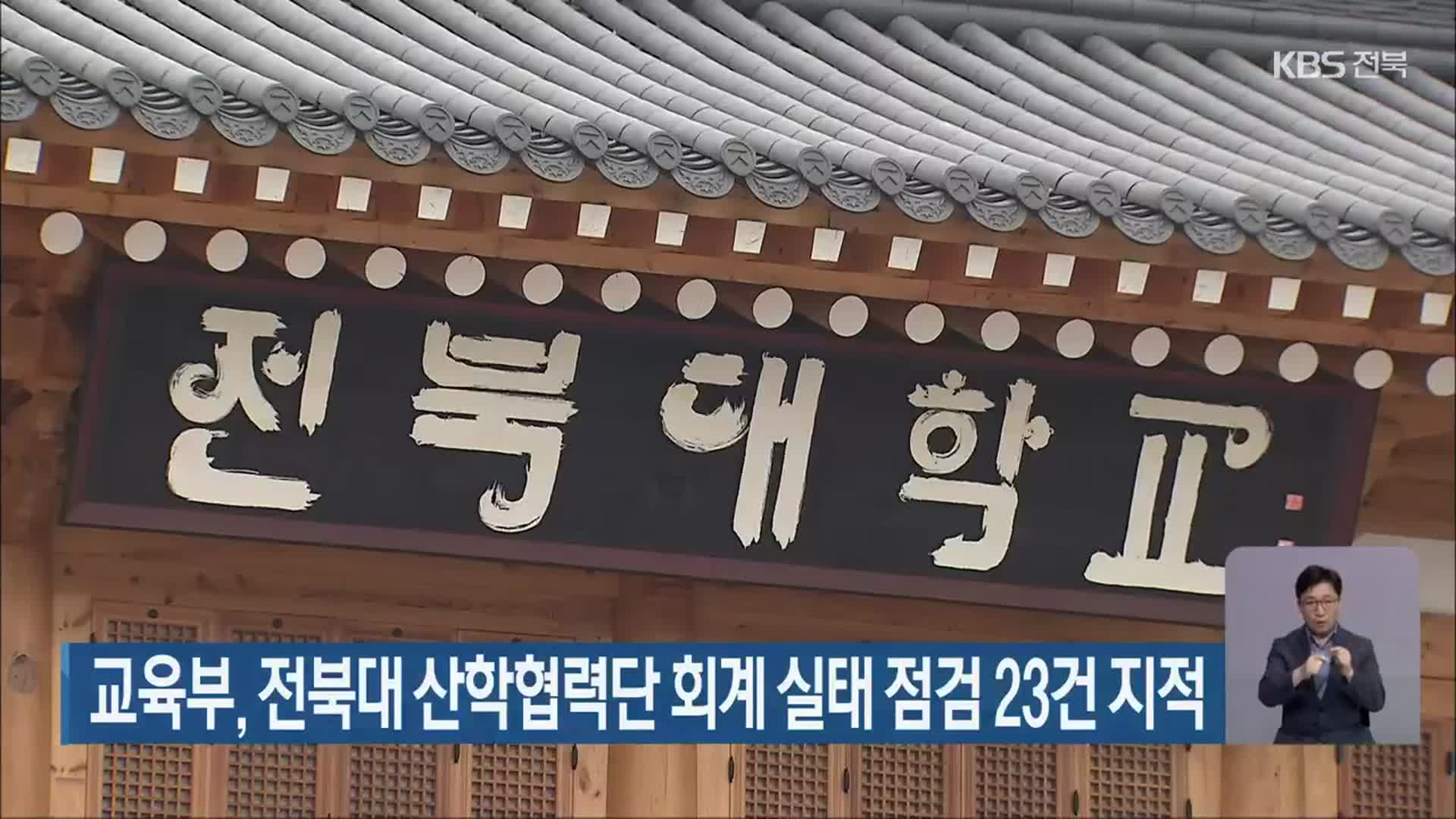 교육부, 전북대 산학협력단 회계 실태 점검 23건 지적
