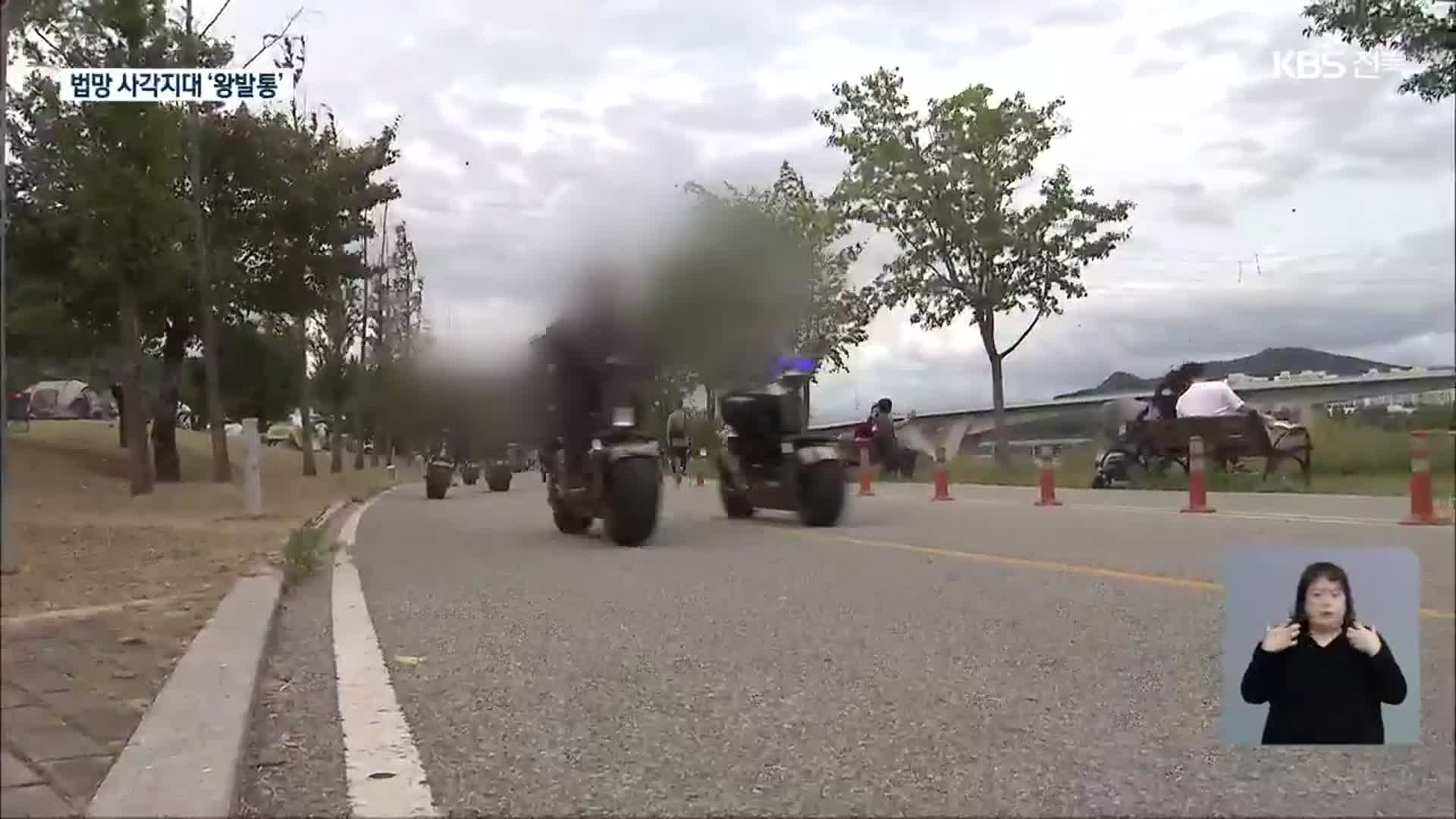 법망 사각지대 ‘왕발통’…제도 개선 시급