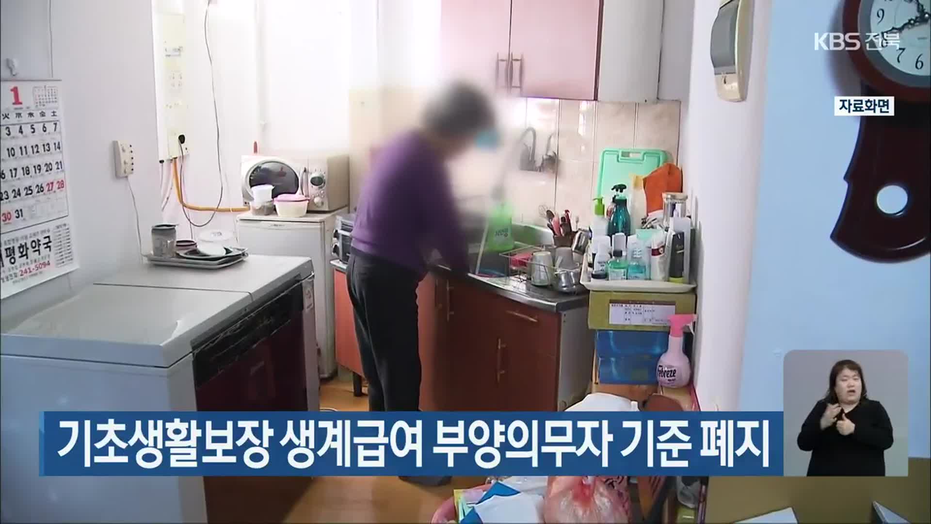 기초생활보장 생계급여 부양의무자 기준 폐지