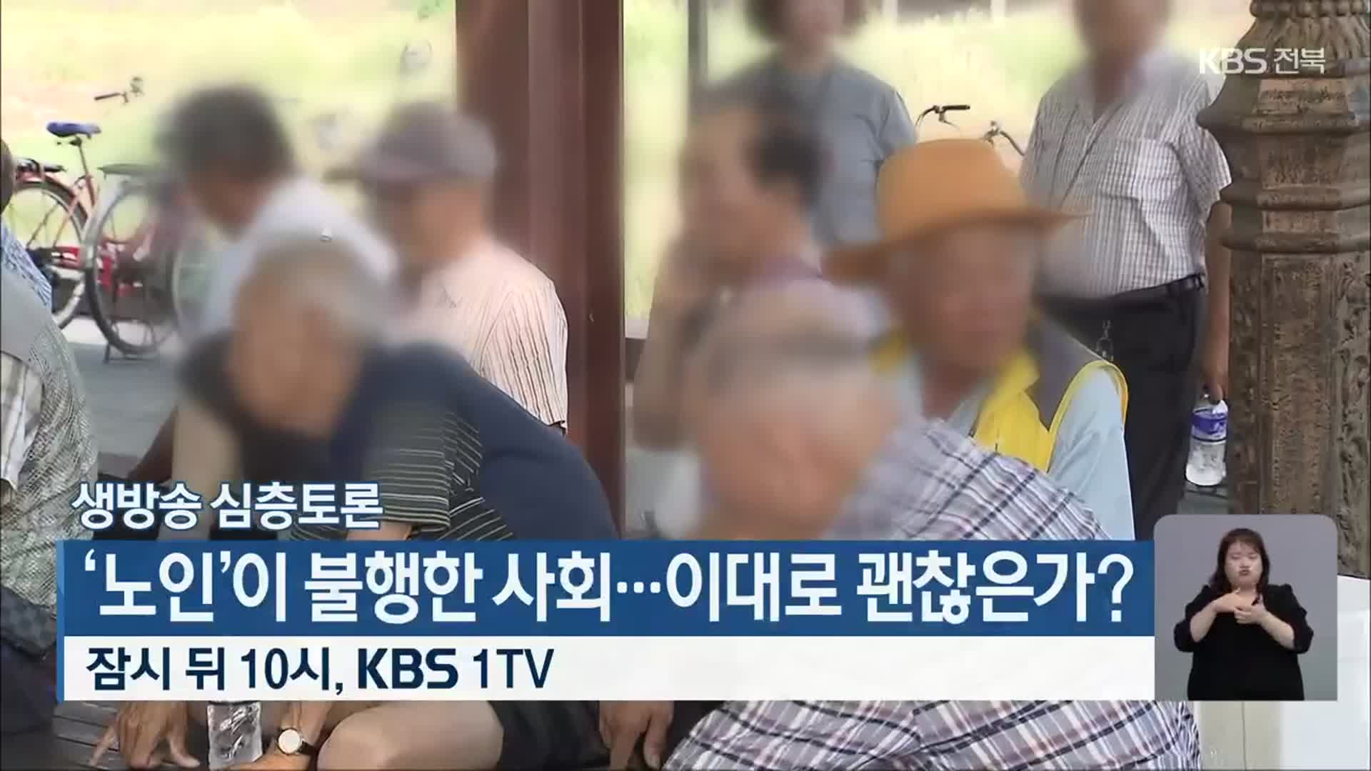 [생방송 심층토론] ‘노인’이 불행한 사회…이대로 괜찮은가? 잠시 뒤 10시 방송