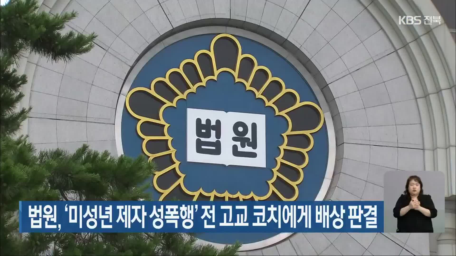 법원, ‘미성년 제자 성폭행’ 전 고교 코치에게 배상 판결