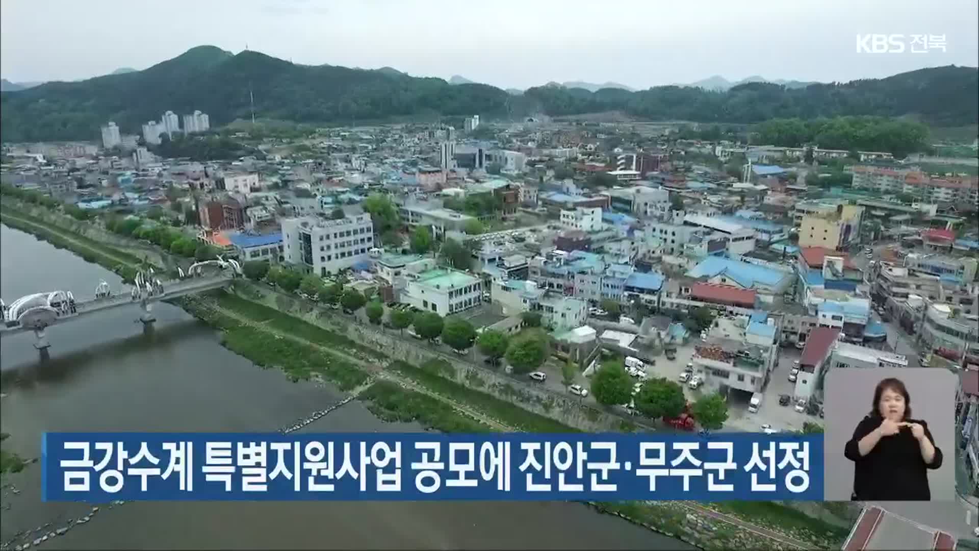 금강수계 특별지원사업 공모에 진안군·무주군 선정