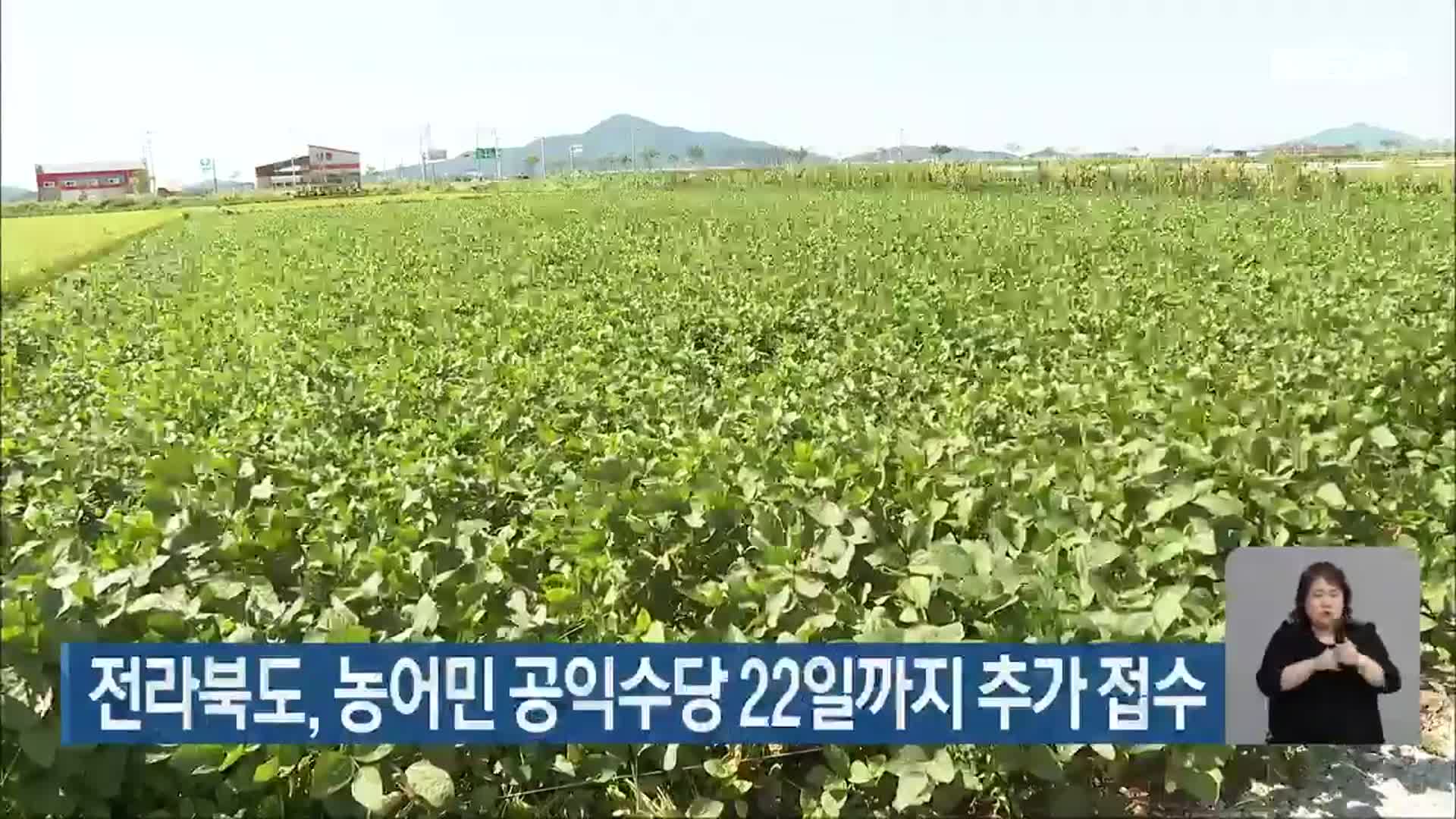 전라북도, 농어민 공익수당 22일까지 추가 접수