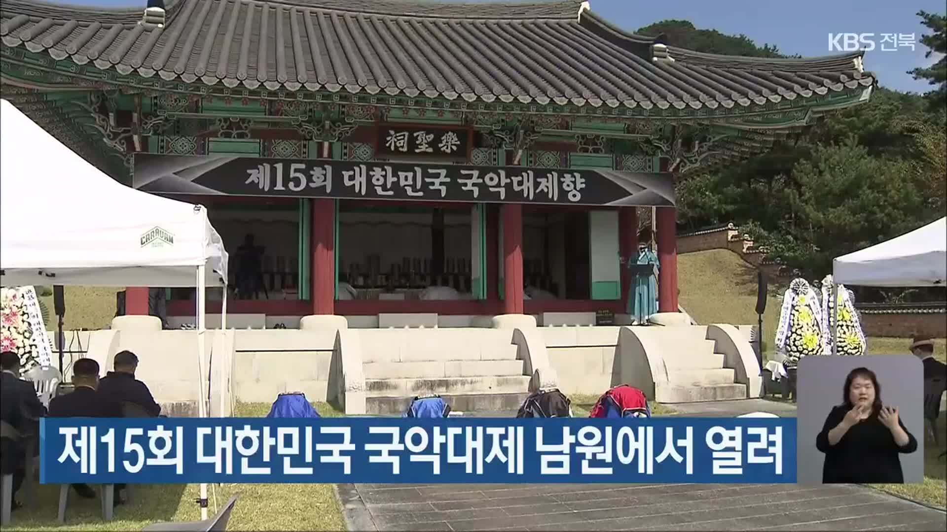 제15회 대한민국 국악대제 남원에서 열려