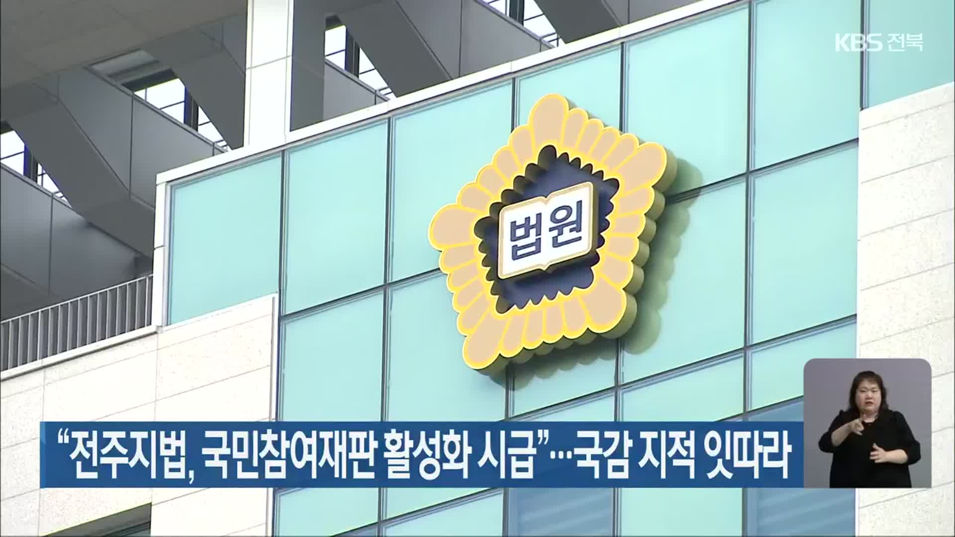 “전주지법, 국민참여재판 활성화 시급”…국감 지적 잇따라