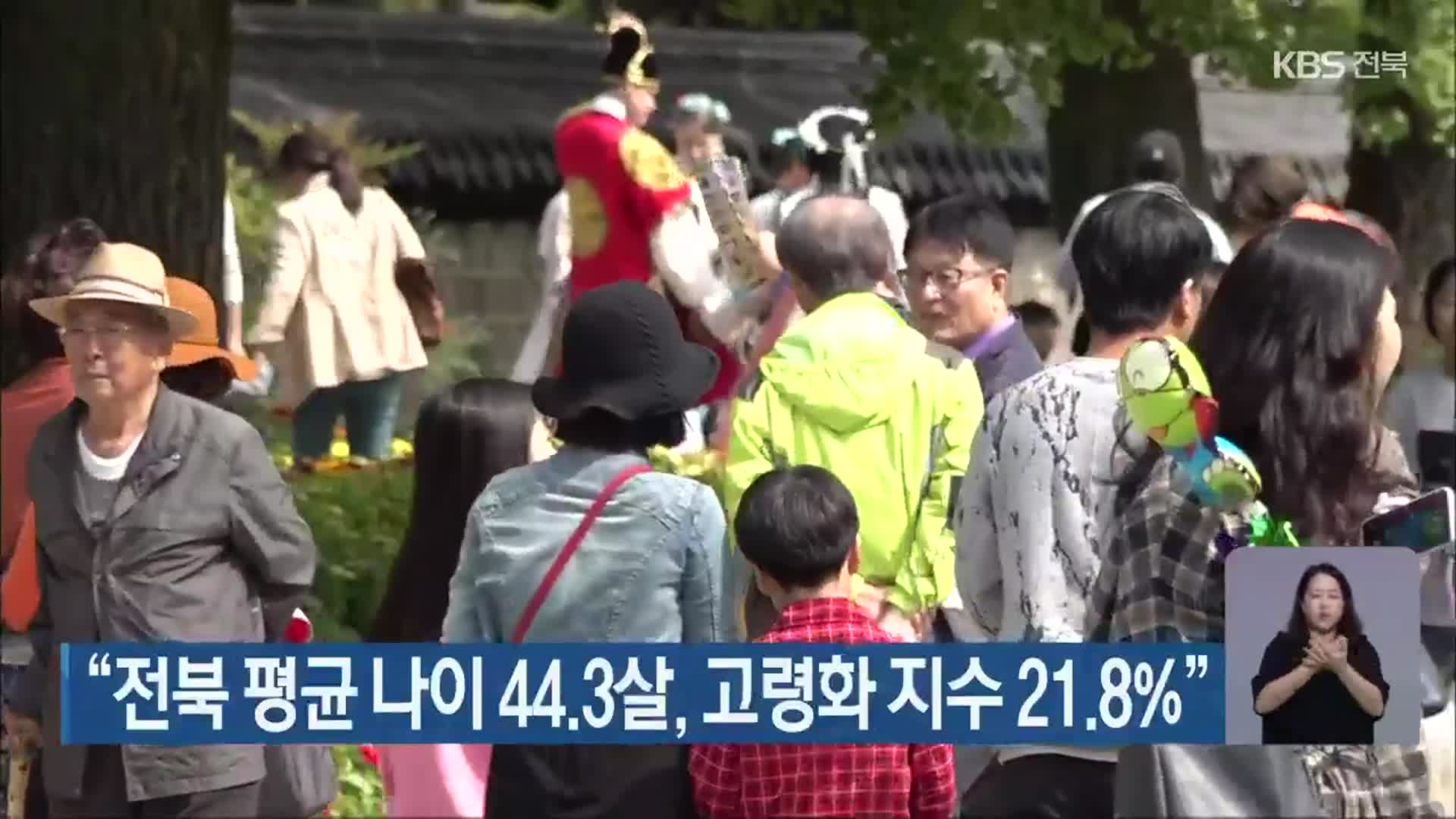 “전북 평균 나이 44.3살, 고령화 지수 21.8%”