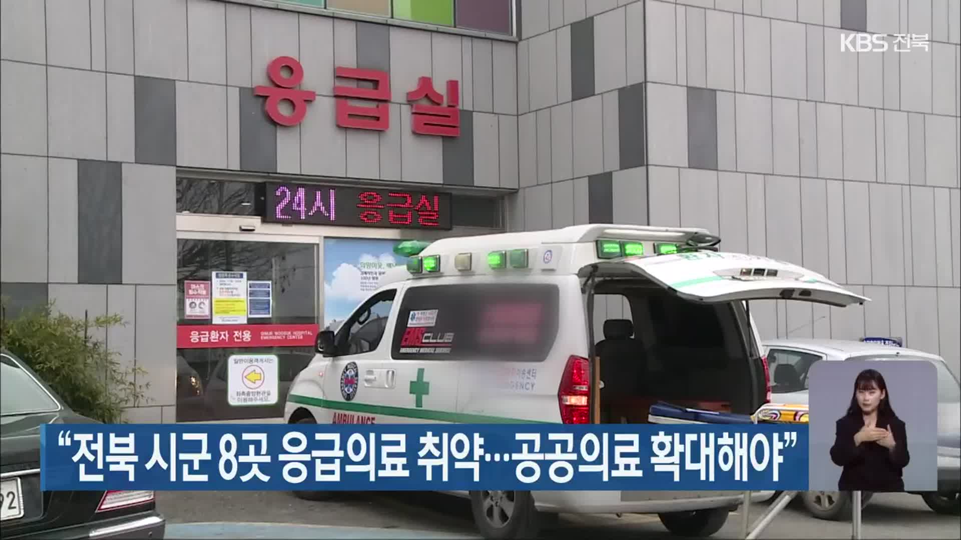 “전북 시군 8곳 응급의료 취약…공공의료 확대해야”