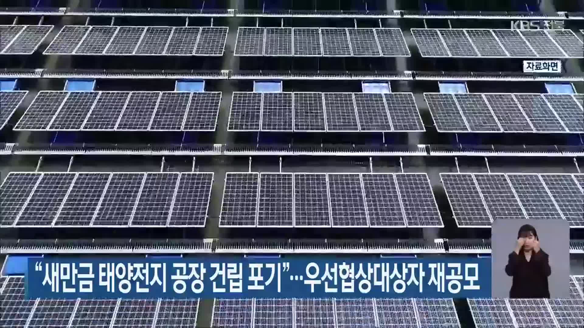 “새만금 태양전지 공장 건립 포기”…우선협상대상자 재공모