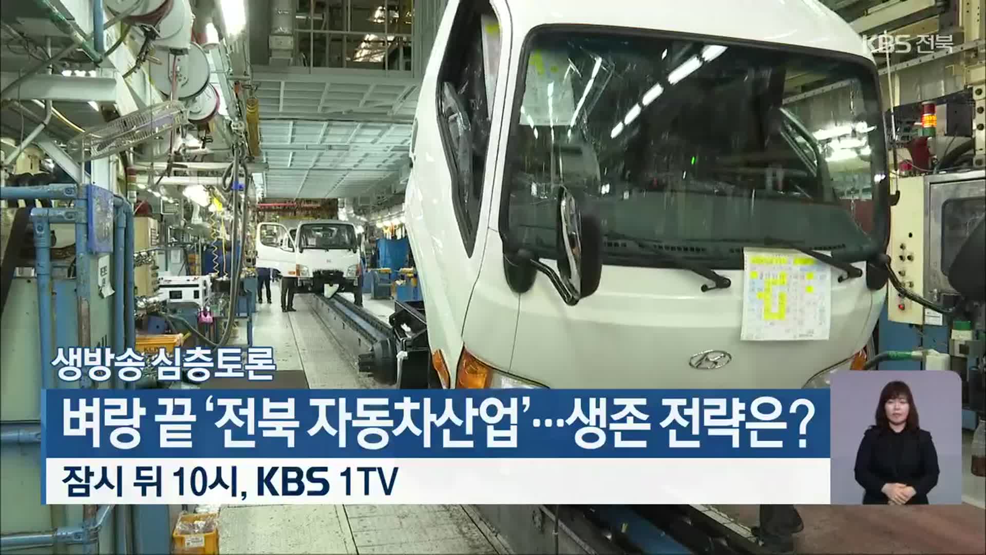 [생방송 심층토론] 벼랑 끝 ‘전북 자동차산업’…생존 전략은? 밤 10시 방송