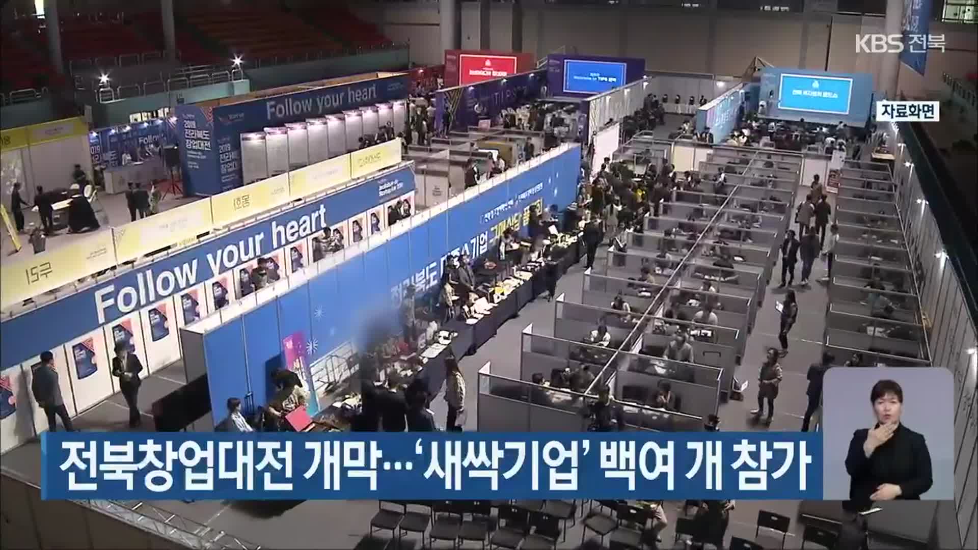 전북창업대전 개막…‘새싹기업’ 백여 개 참가