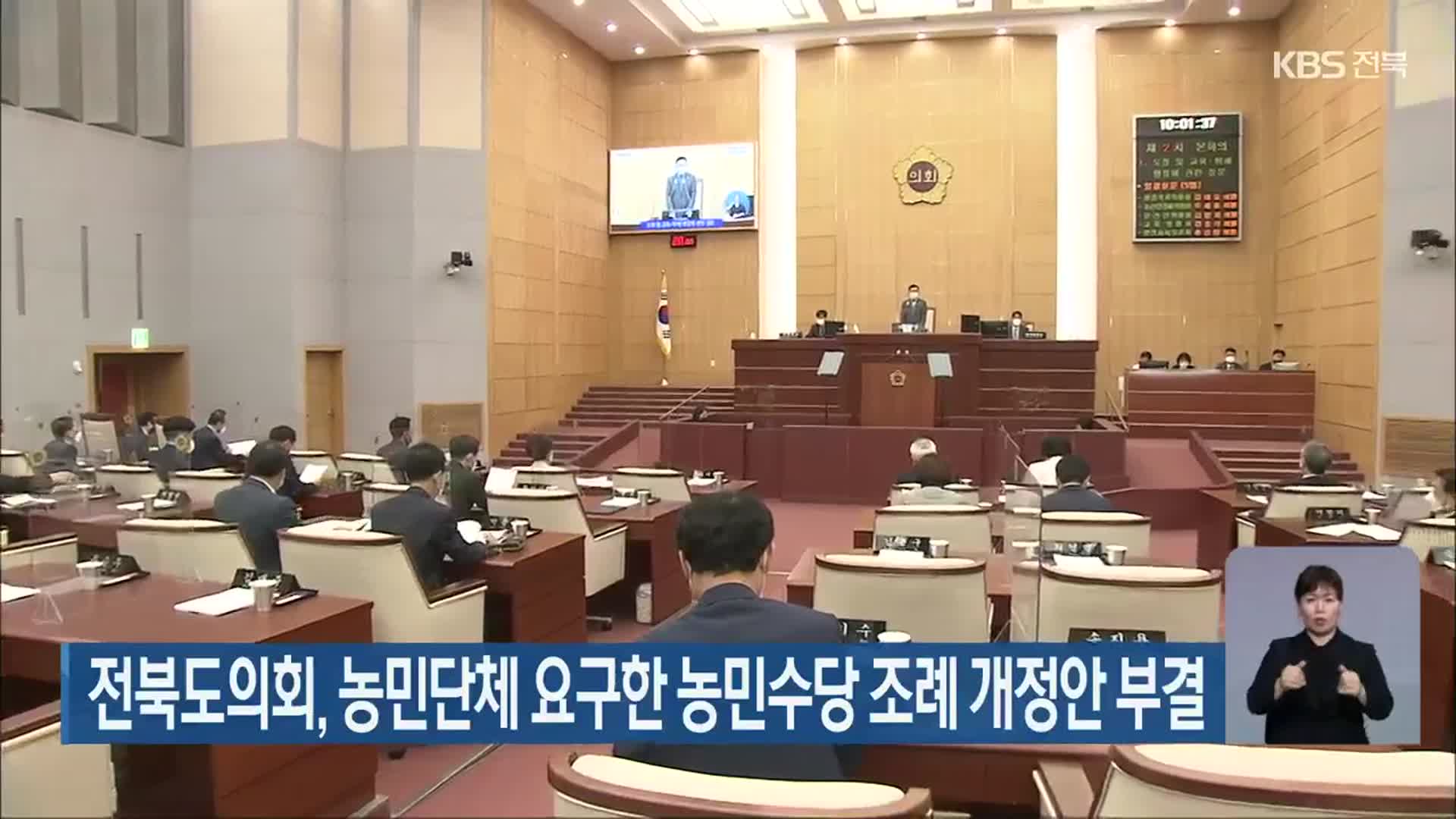 전북도의회, 농민단체 요구한 농민수당 조례 개정안 부결