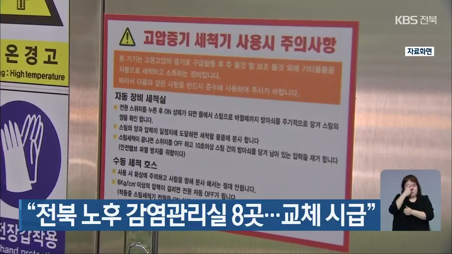 “전북 노후 감염관리실 8곳…교체 시급”