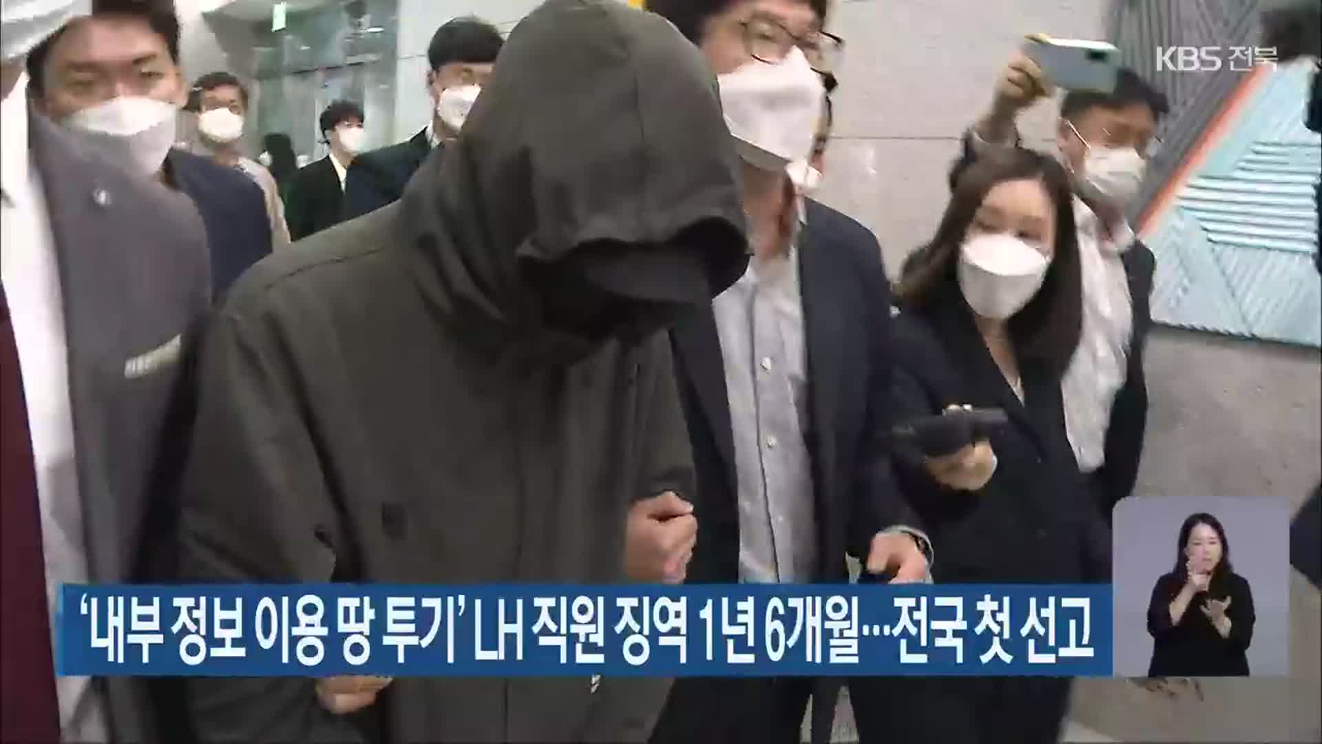 ‘내부 정보 이용 땅 투기’ LH 직원 징역 1년6개월…전국 첫 선고