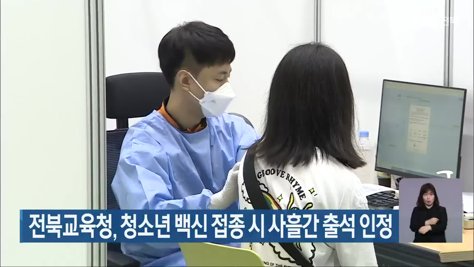 전북교육청, 청소년 백신 접종 시 사흘간 출석 인정