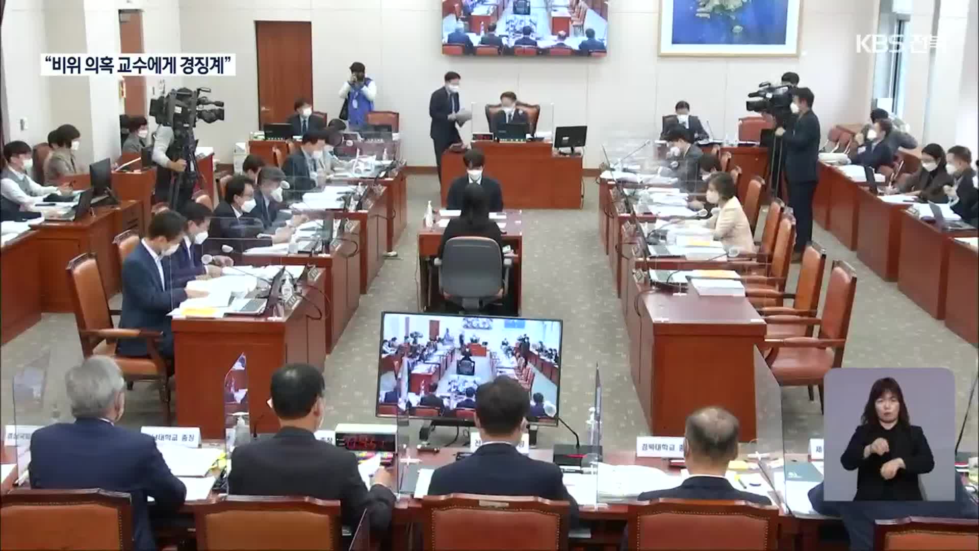 전북대학교 국정감사…“교수 비위 의혹에 솜방망이 처벌”