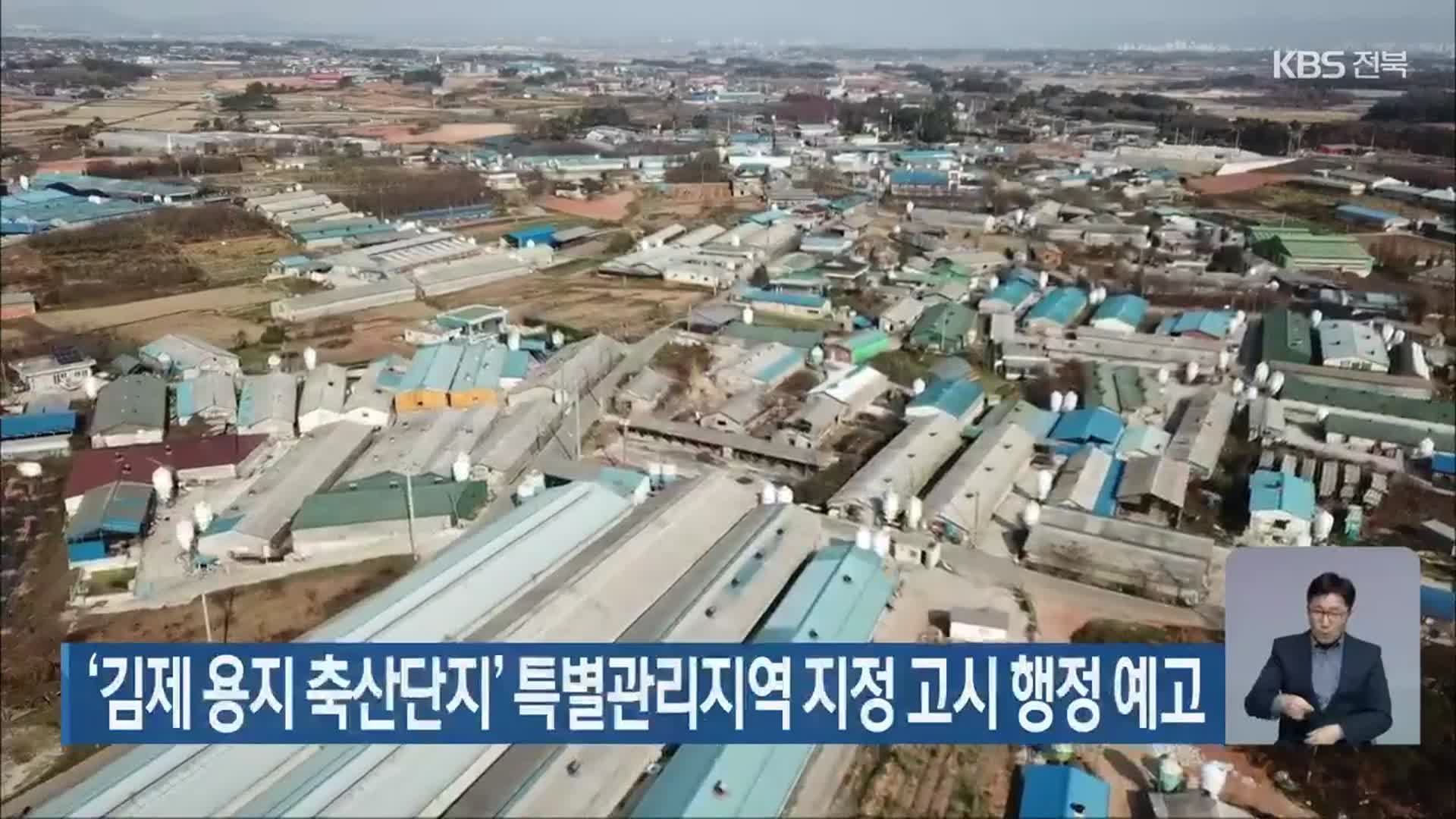 ‘김제 용지 축산단지’ 특별관리지역 지정 고시 행정 예고