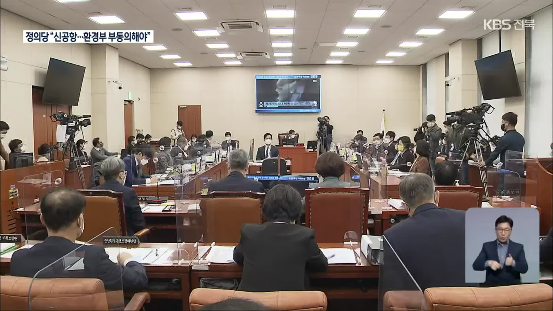 환경부 종합감사에서 ‘새만금신공항 타당성’ 다시 도마