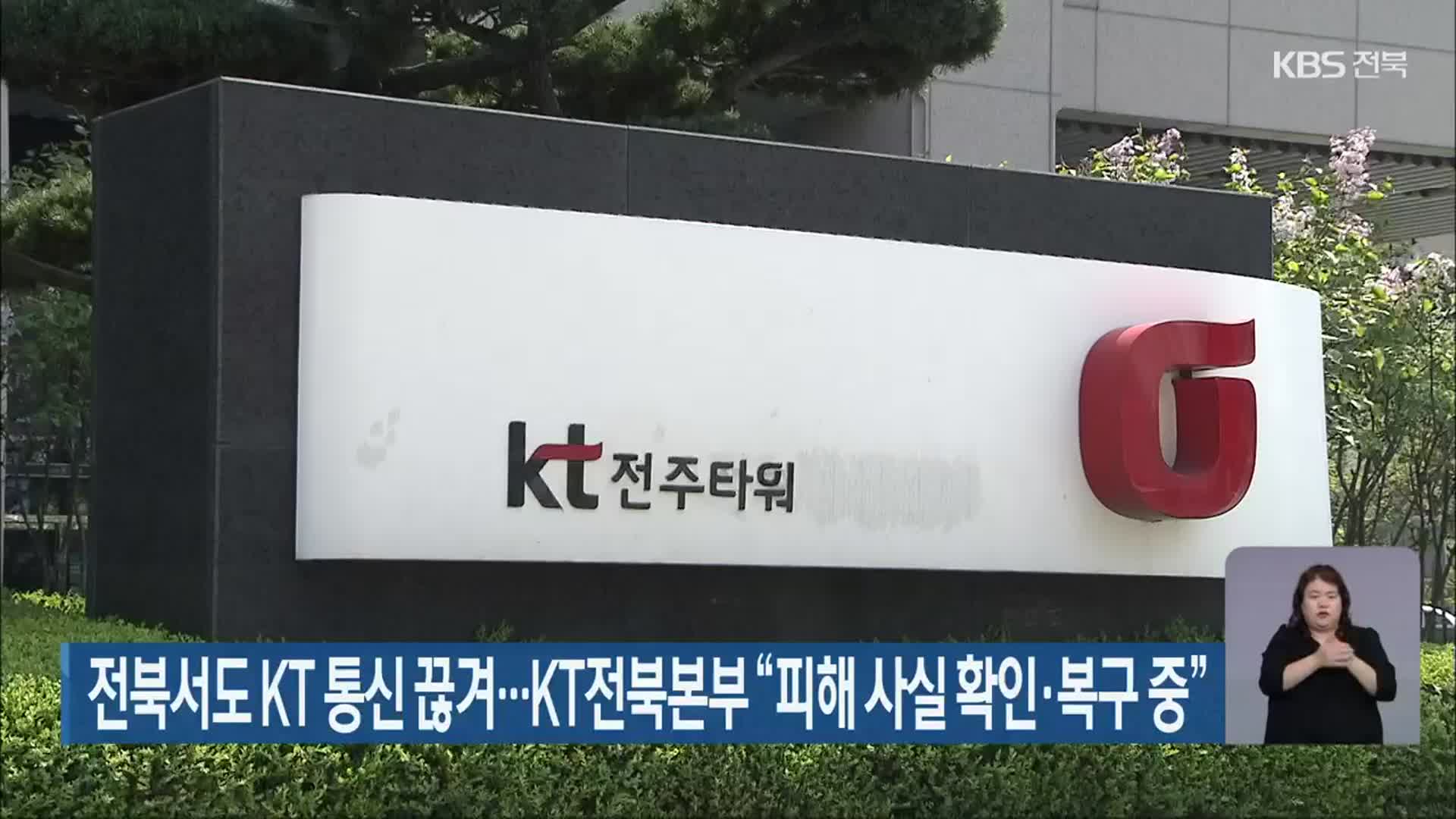 전북서도 KT 통신 끊겨…KT전북본부 “피해 사실 확인·복구 중”
