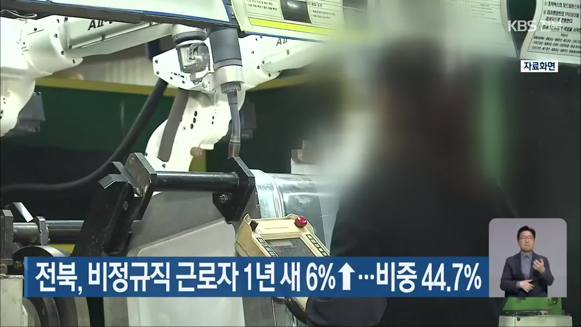 전북, 비정규직 근로자 1년 새 6%↑…비중 44.7%