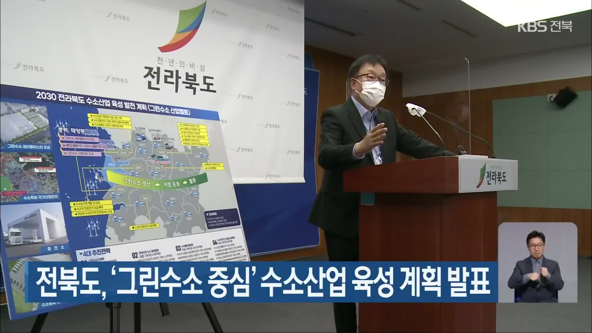 전북도, ‘그린수소 중심’ 수소산업 육성 계획 발표
