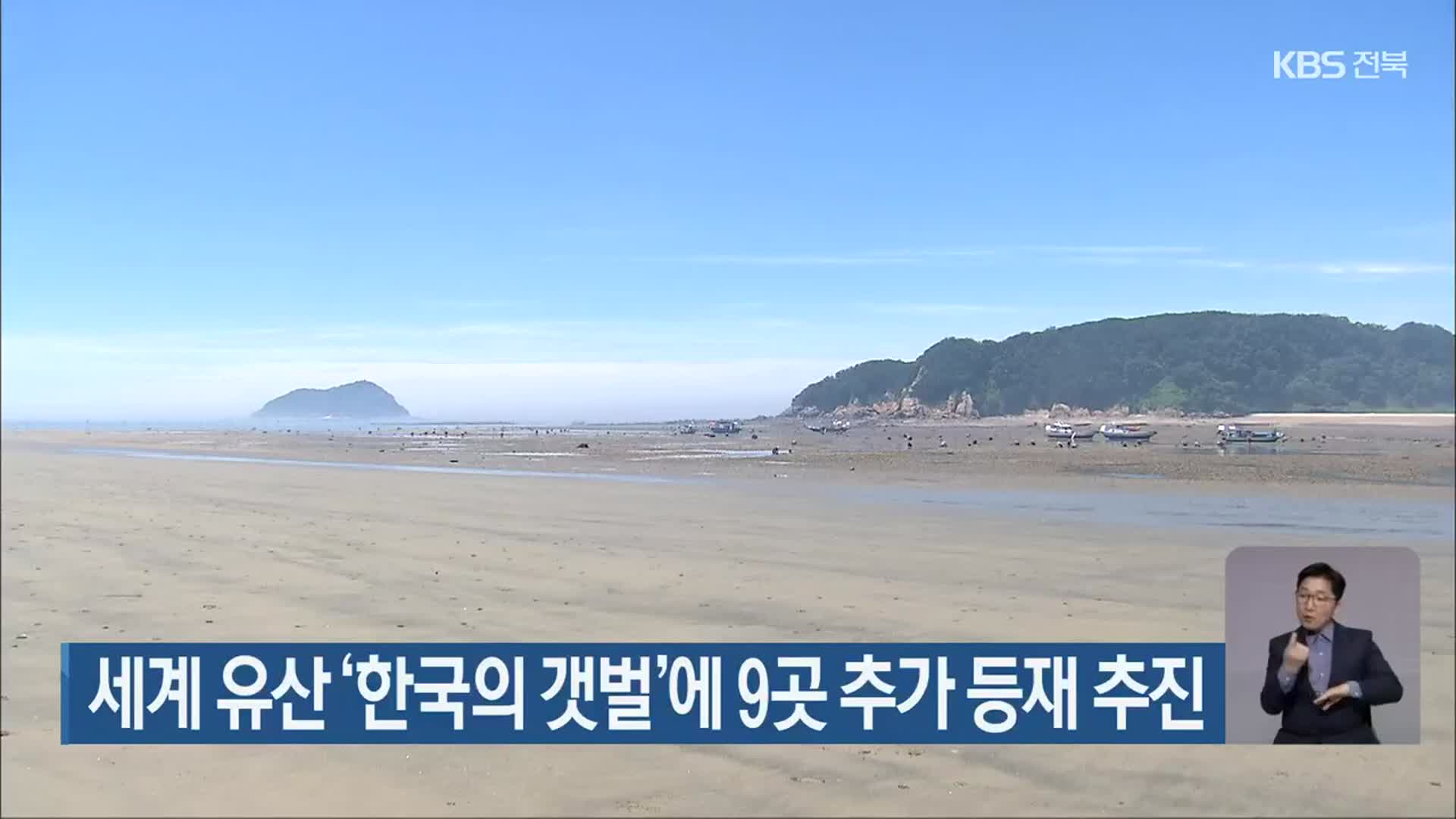 세게 유산 ‘한국의 갯벌’에 9곳 추가 등재 추진