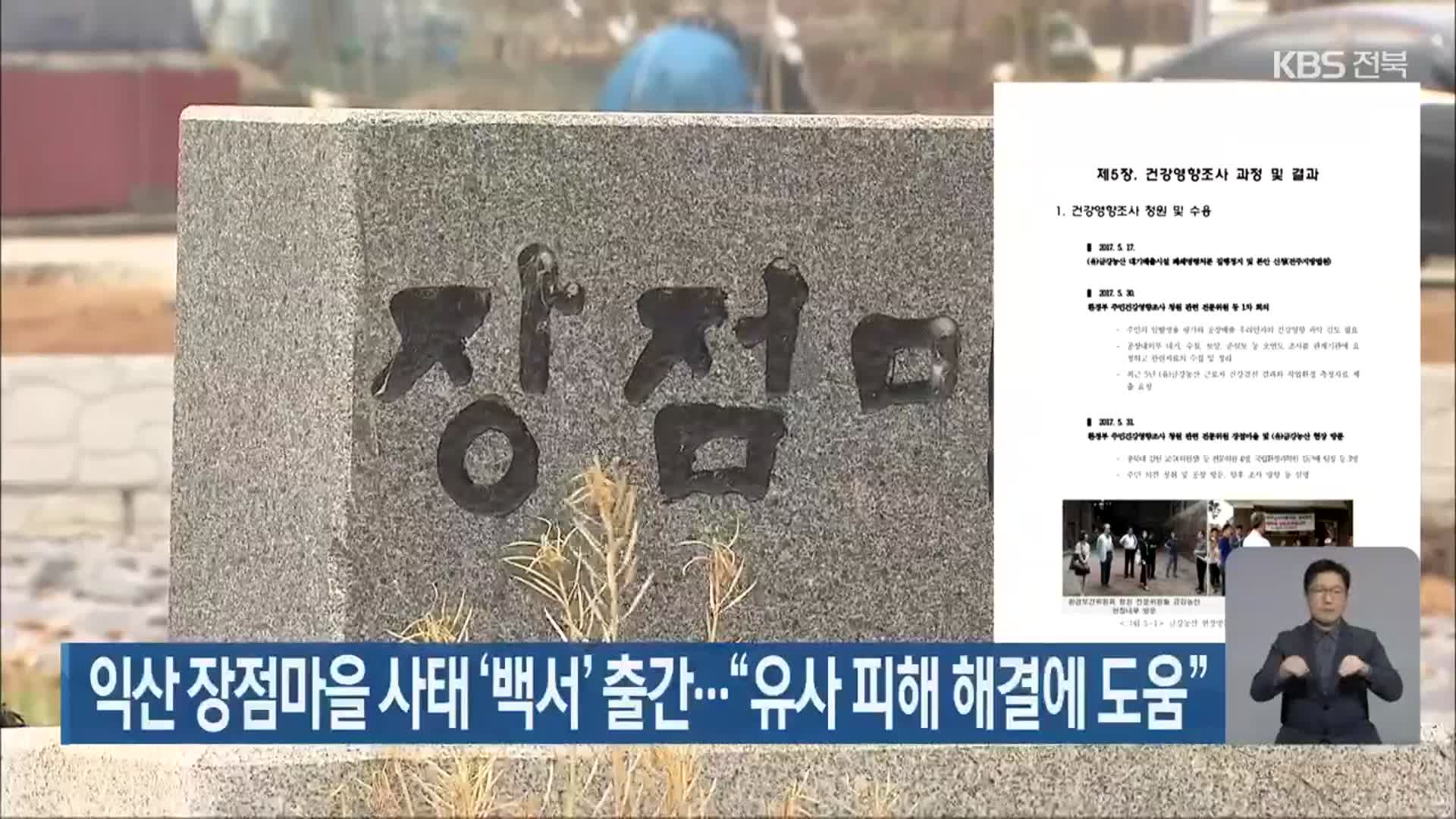 익산 장점마을 사태 ‘백서’ 출간…“유사 피해 해결에 도움”