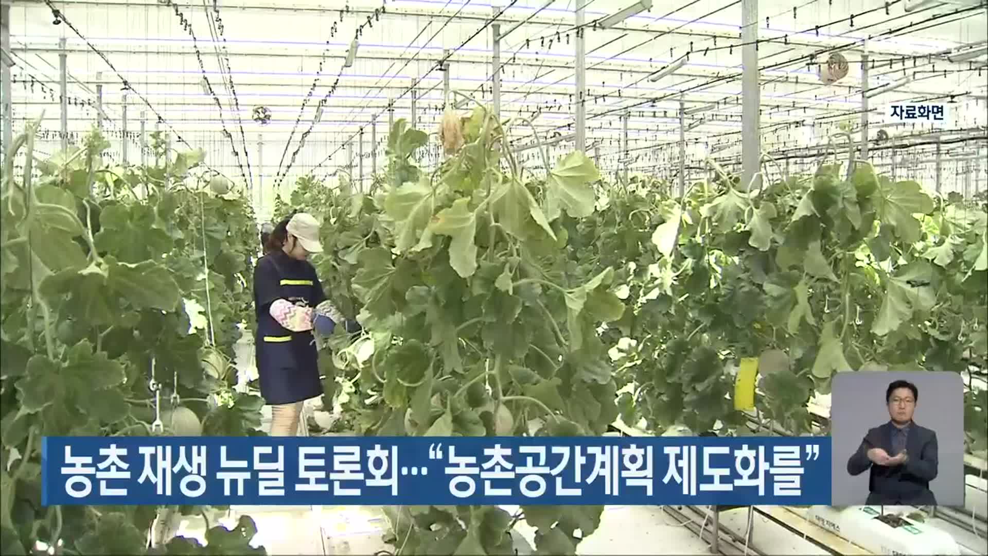 농촌 재생 뉴딜 토론회…“농촌공간계획 제도화를”