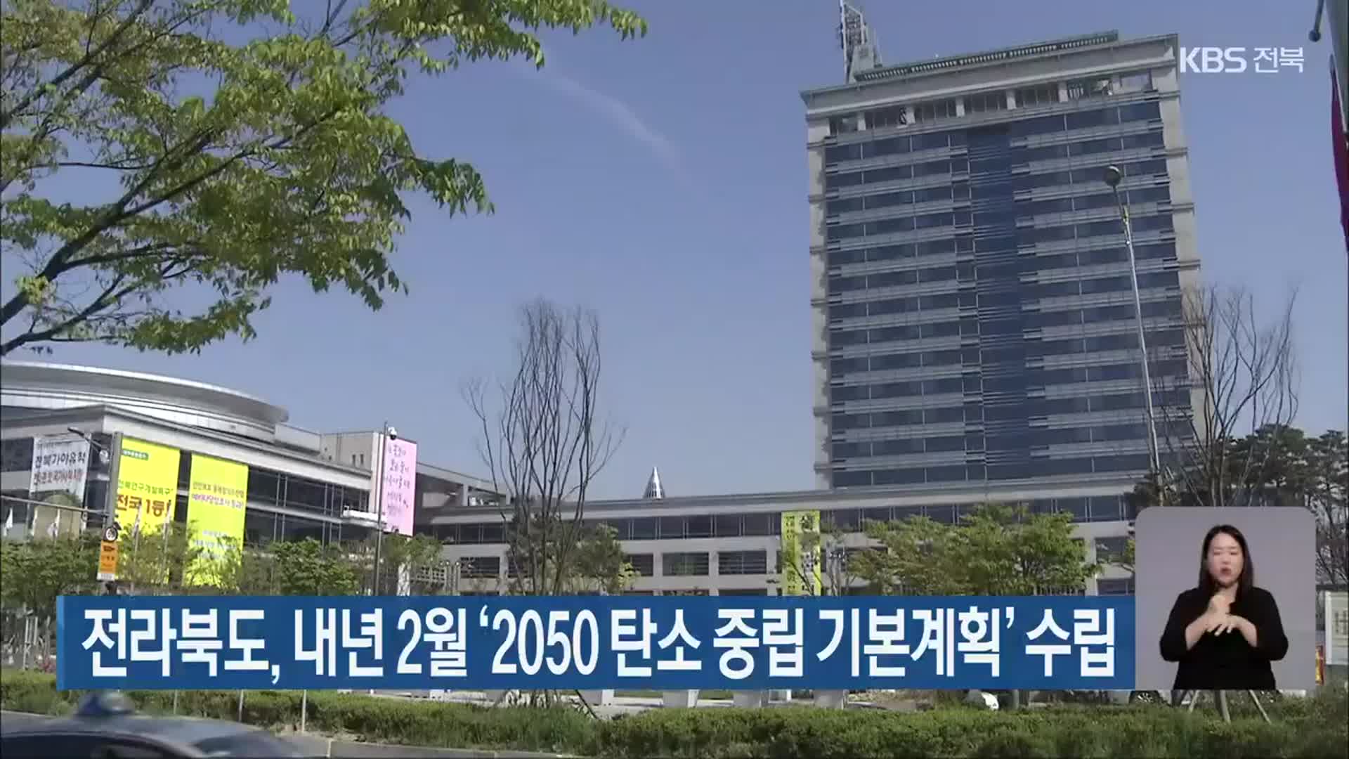 전라북도, 내년 2월 ‘2050 탄소 중립 기본계획’ 수립
