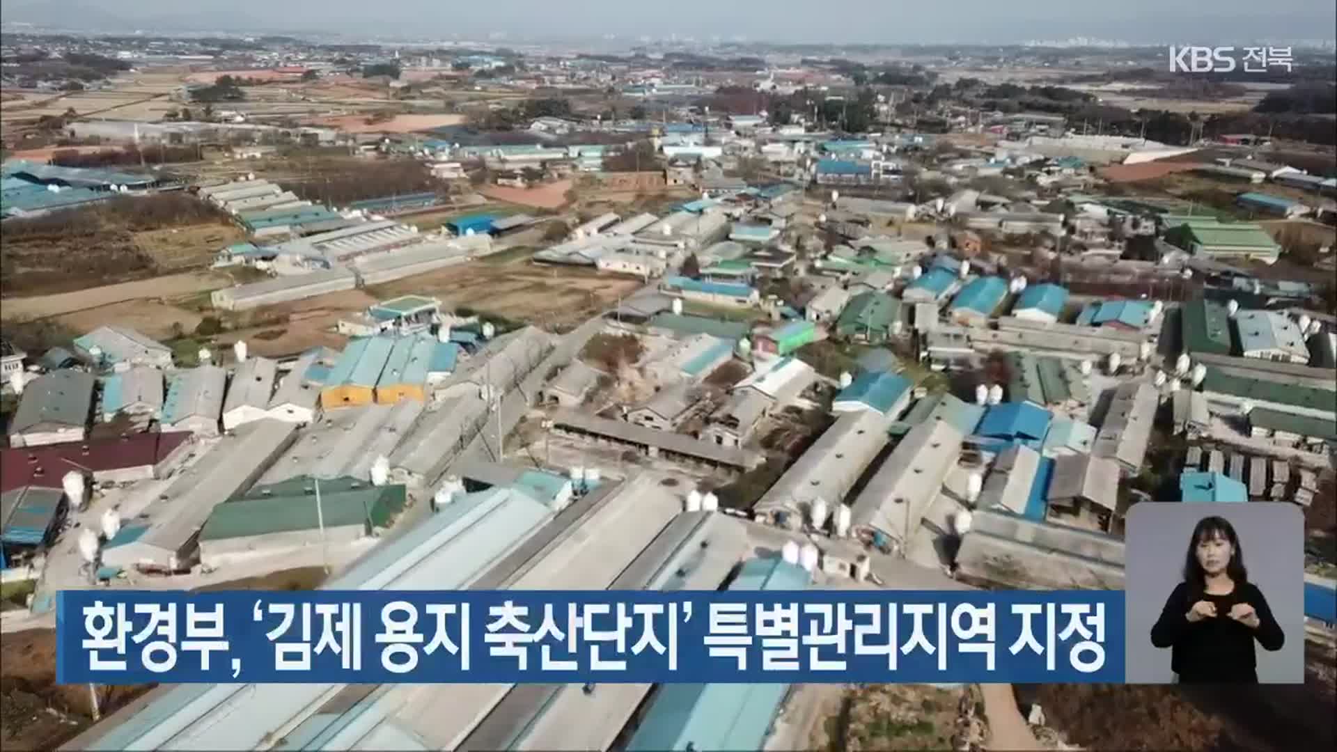 환경부, ‘김제 용지 축산단지’ 특별관리지역 지정