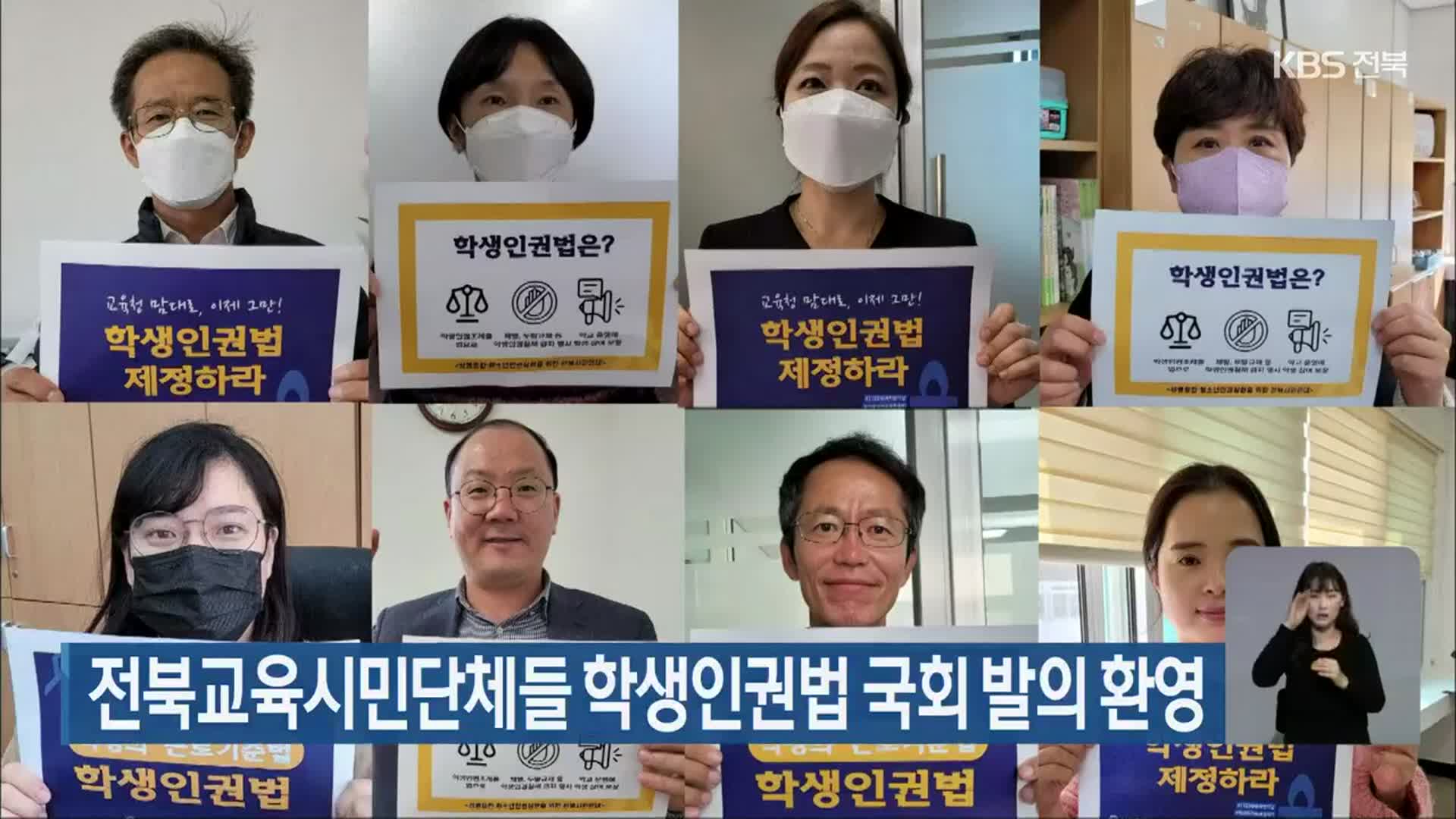 전북교육시민단체들 학생인권법 국회 발의 환영