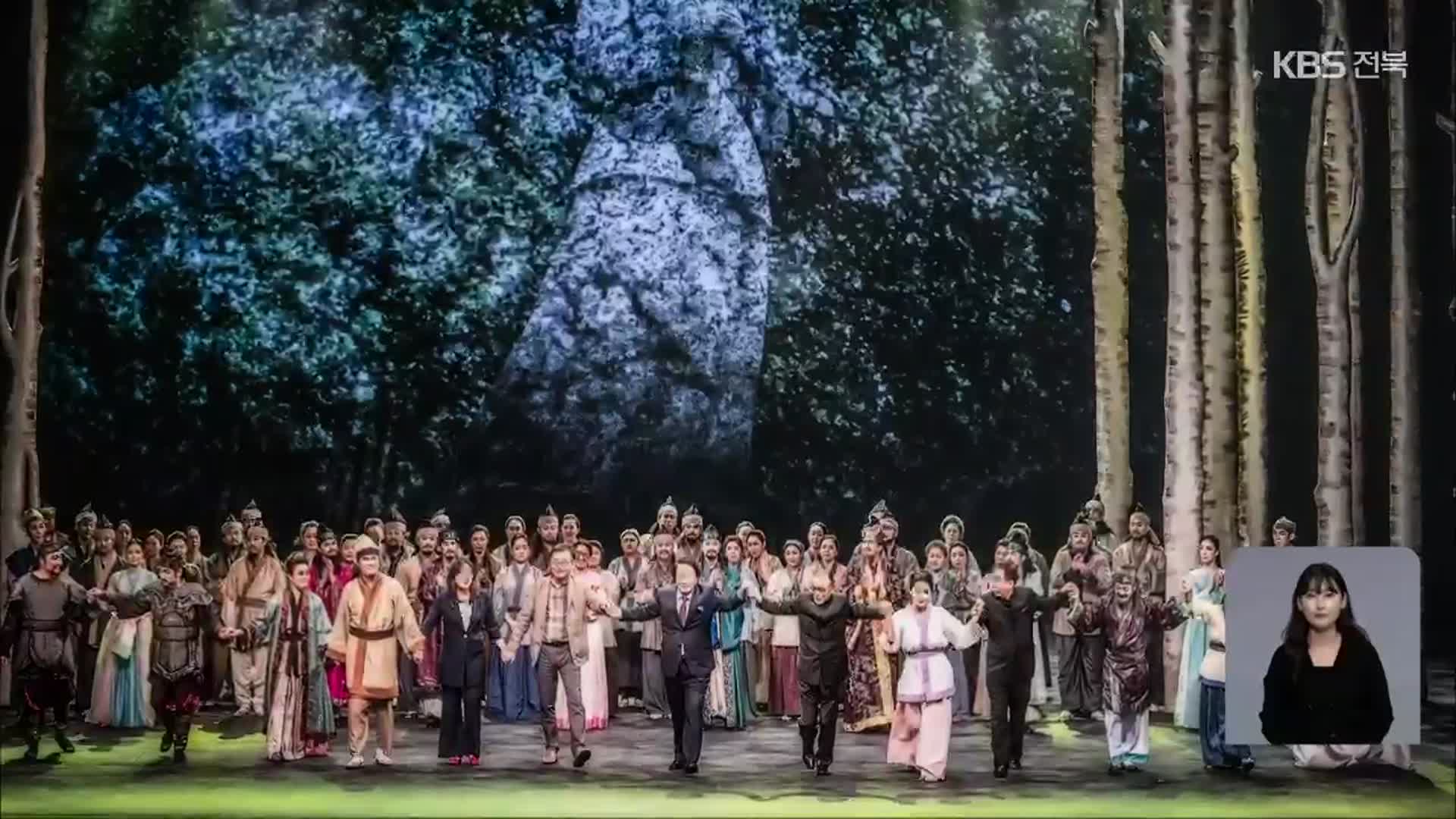 [문화K] 국악 본향에서 꽃 피운 ‘전북 오페라 35년’