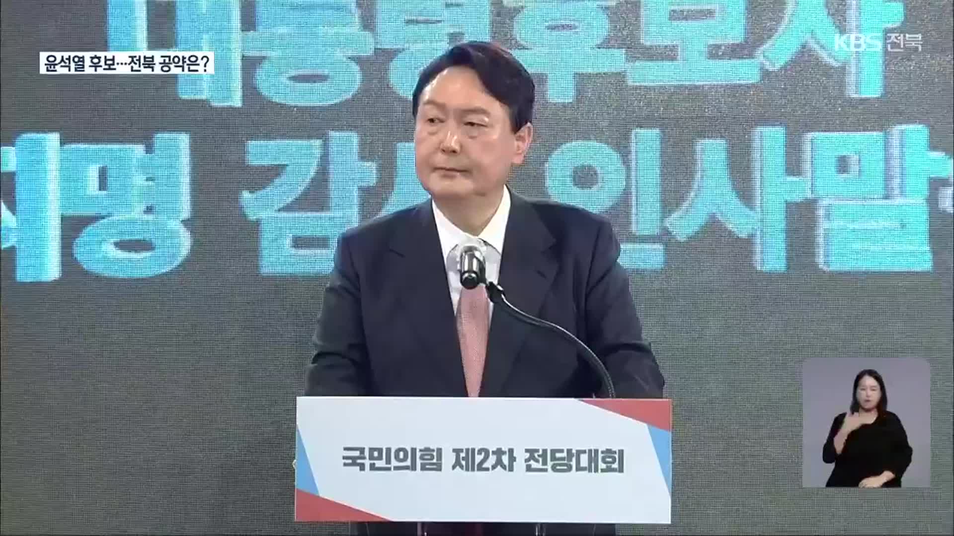 국민의힘 대선 후보 윤석열…전북 공약은?