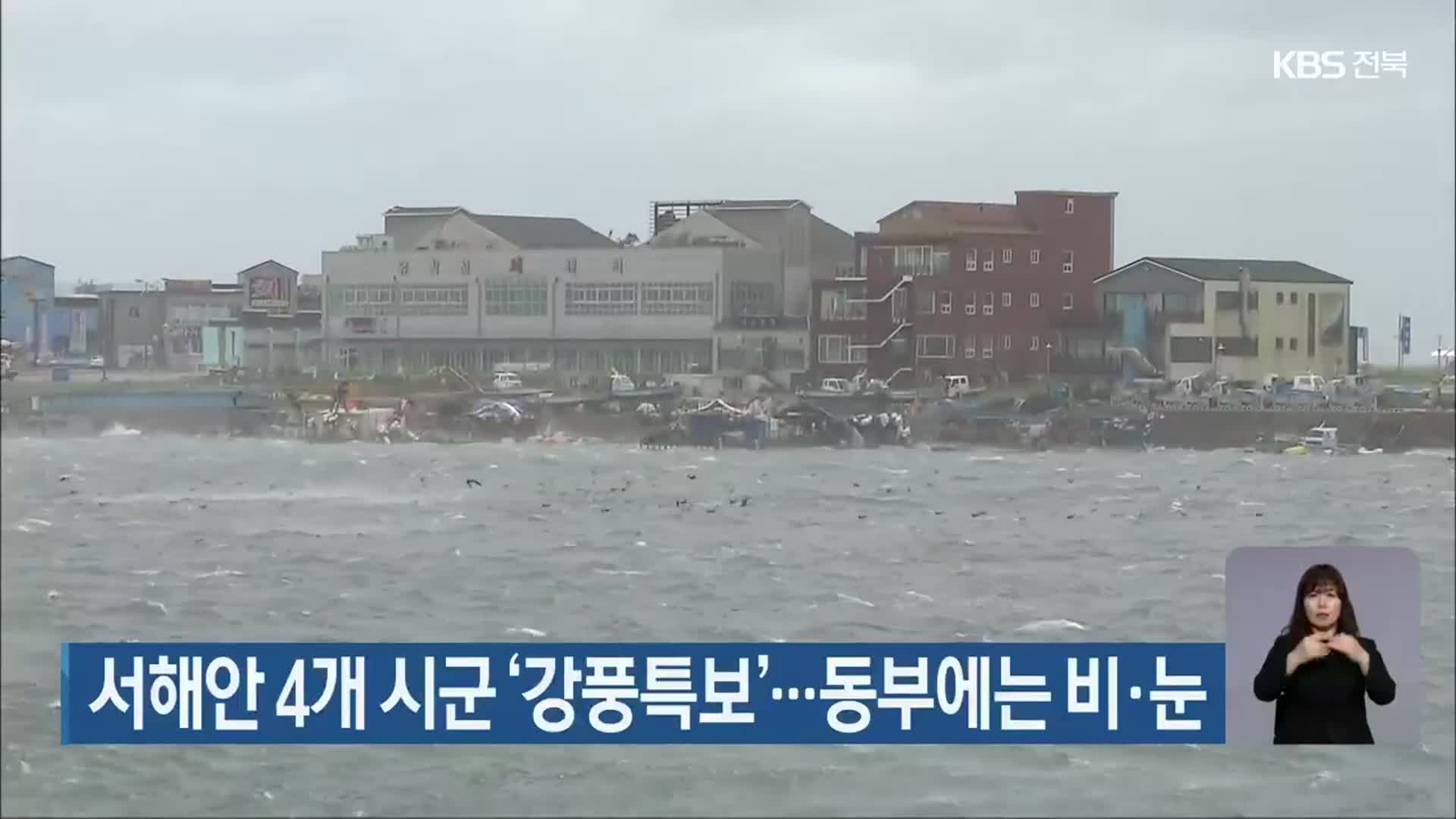 서해안 4개 시군 ‘강풍특보’…동부에는 비·눈