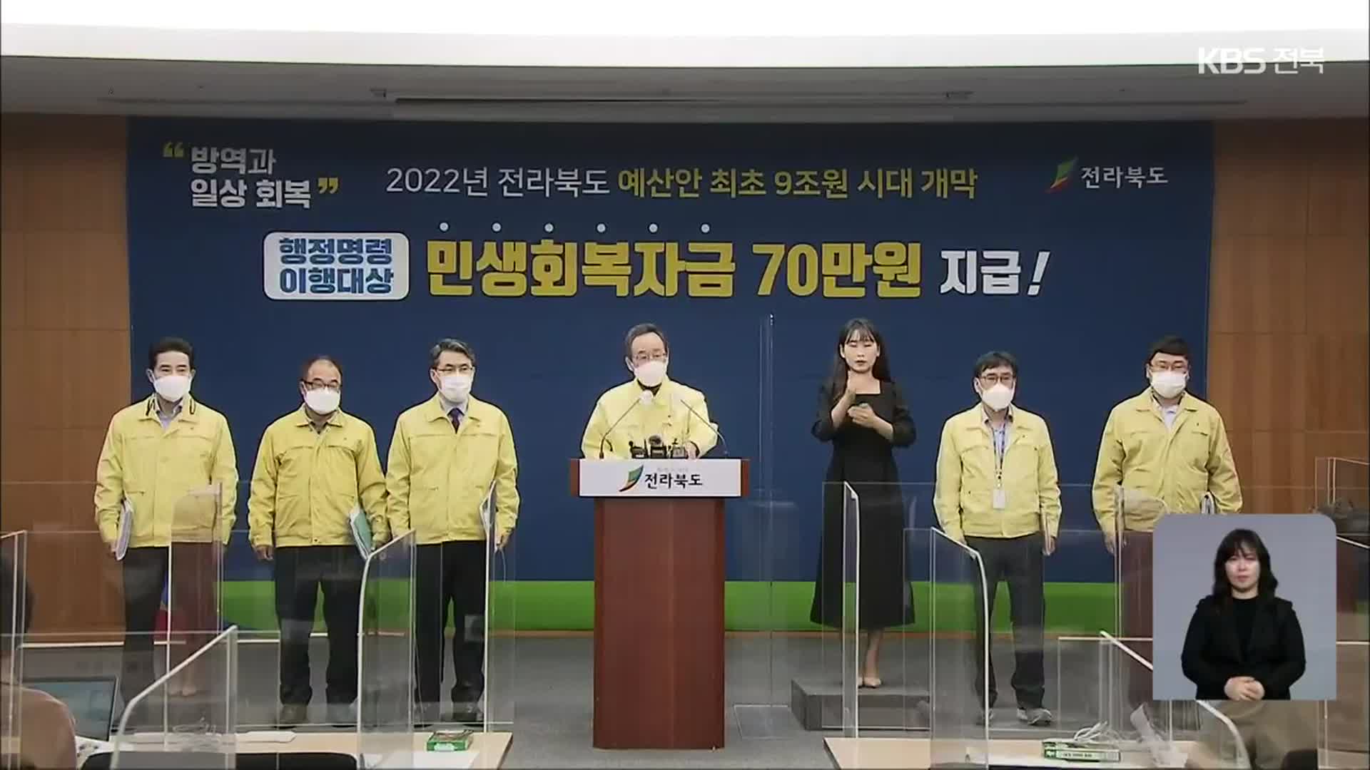 ‘민생회복 주력’ 전북 자체 예산안 편성…일부 반발도
