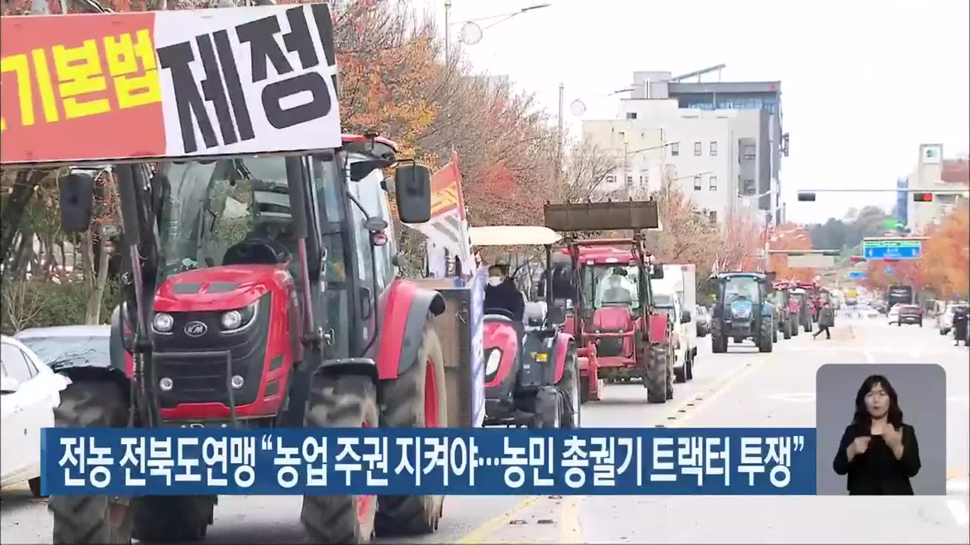 전농 전북도연맹 “농업 주권 지켜야…농민 총궐기 트랙터 투쟁”