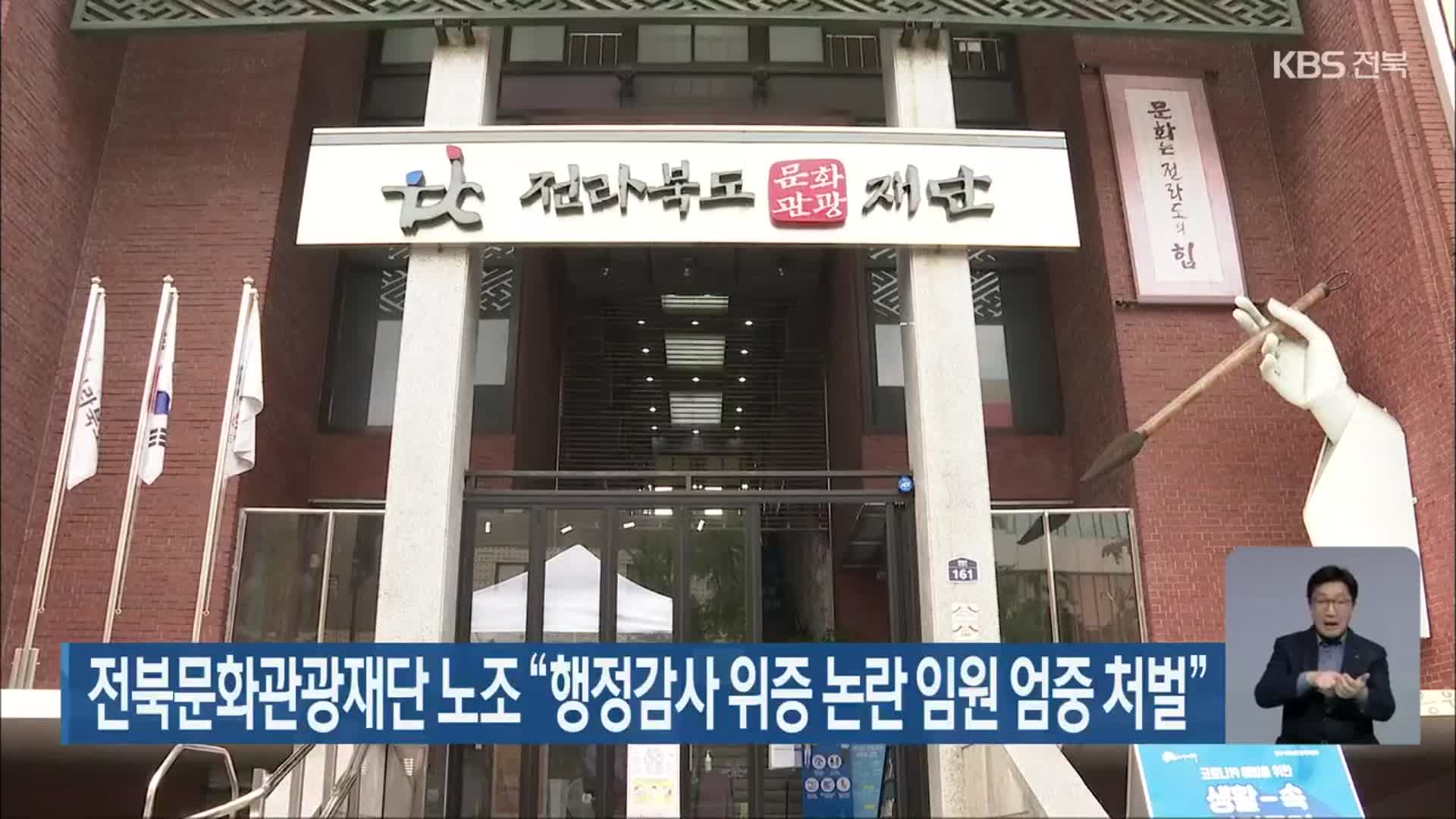 전북문화관광재단 노조 “행정감사 위증 논란 임원 엄중 처벌”
