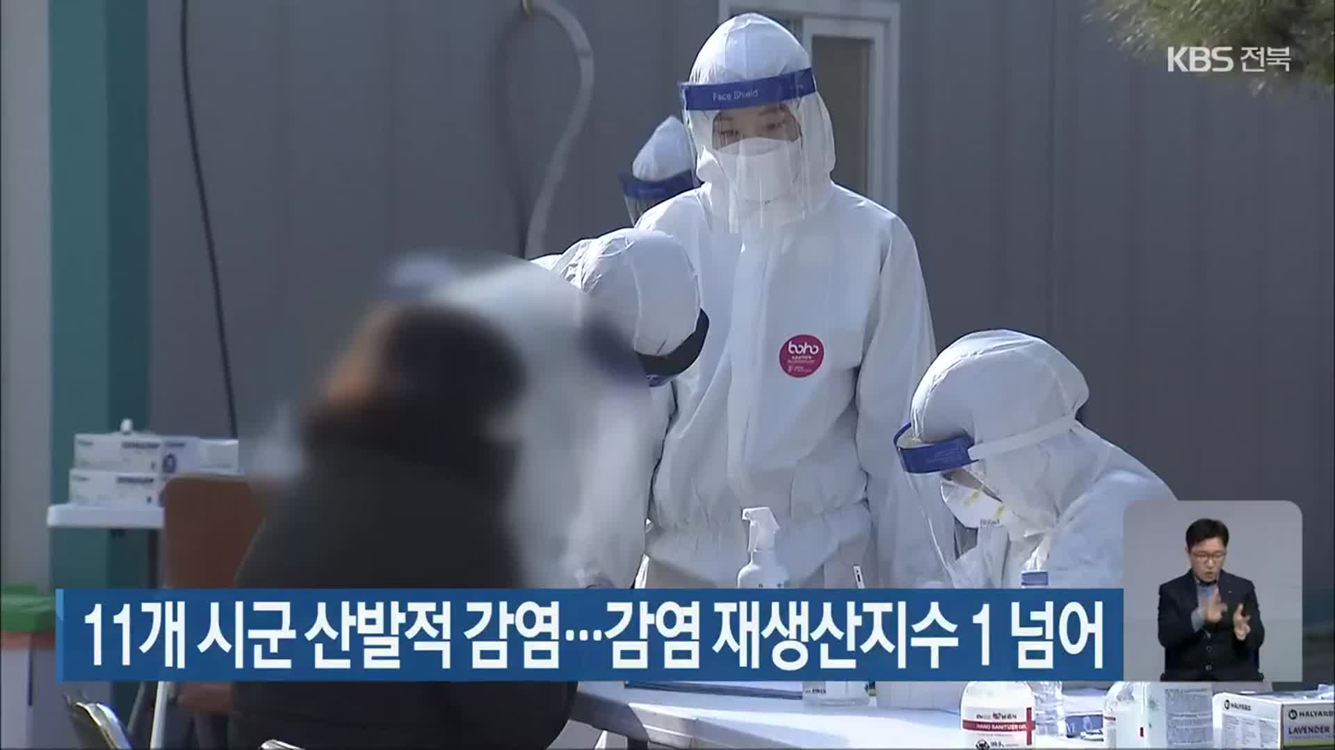 전북 11개 시군 산발적 감염…감염 재생산지수 1 넘어