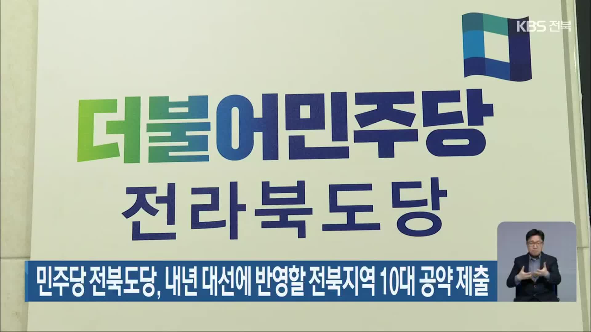 민주당 전북도당, 내년 대선에 반영할 전북지역 10대 공약 제출