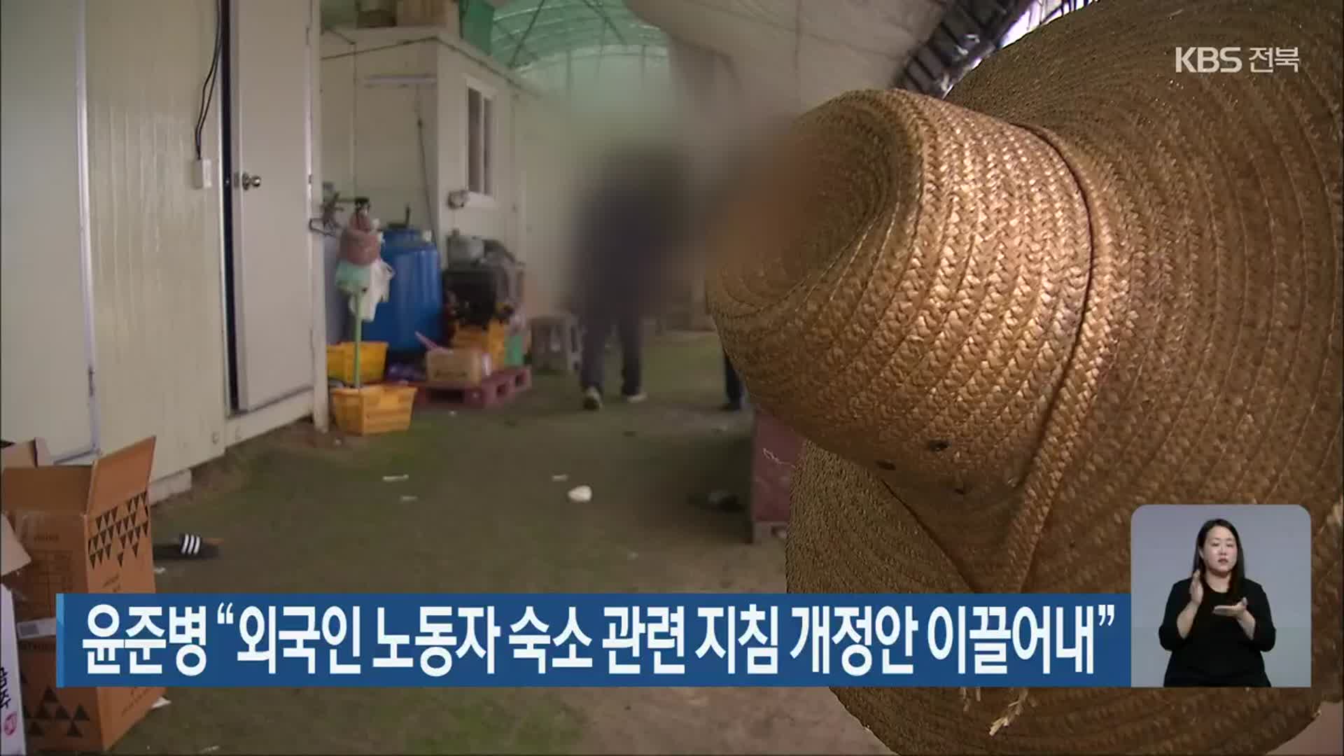 윤준병 “외국인 노동자 숙소 관련 지침 개정안 이끌어내”